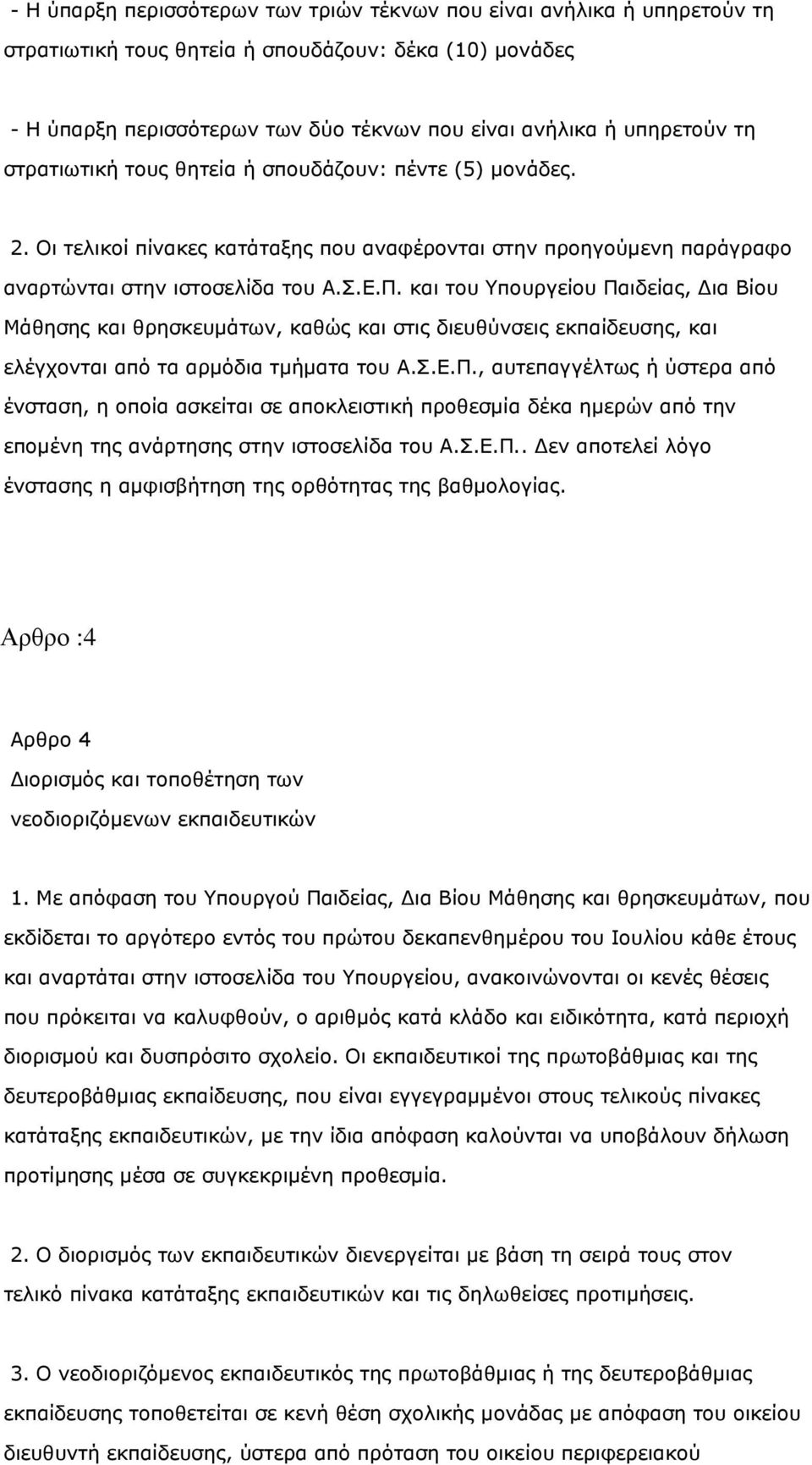 και του Υπουργείου Παιδείας, ια Βίου Μάθησης και θρησκευµάτων, καθώς και στις διευθύνσεις εκπαίδευσης, και ελέγχονται από τα αρµόδια τµήµατα του Α.Σ.Ε.Π., αυτεπαγγέλτως ή ύστερα από ένσταση, η οποία ασκείται σε αποκλειστική προθεσµία δέκα ηµερών από την εποµένη της ανάρτησης στην ιστοσελίδα του Α.