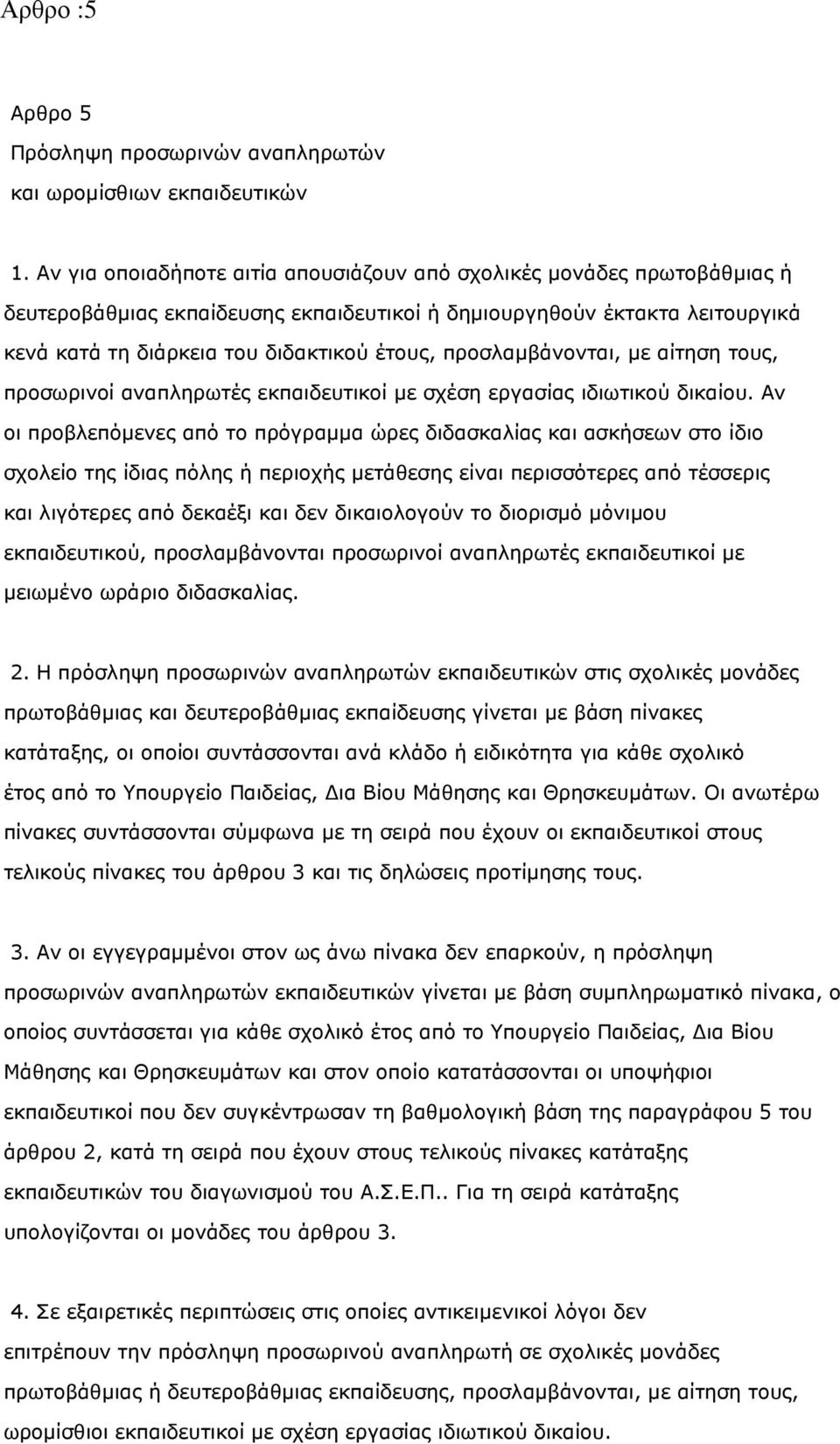 προσλαµβάνονται, µε αίτηση τους, προσωρινοί αναπληρωτές εκπαιδευτικοί µε σχέση εργασίας ιδιωτικού δικαίου.