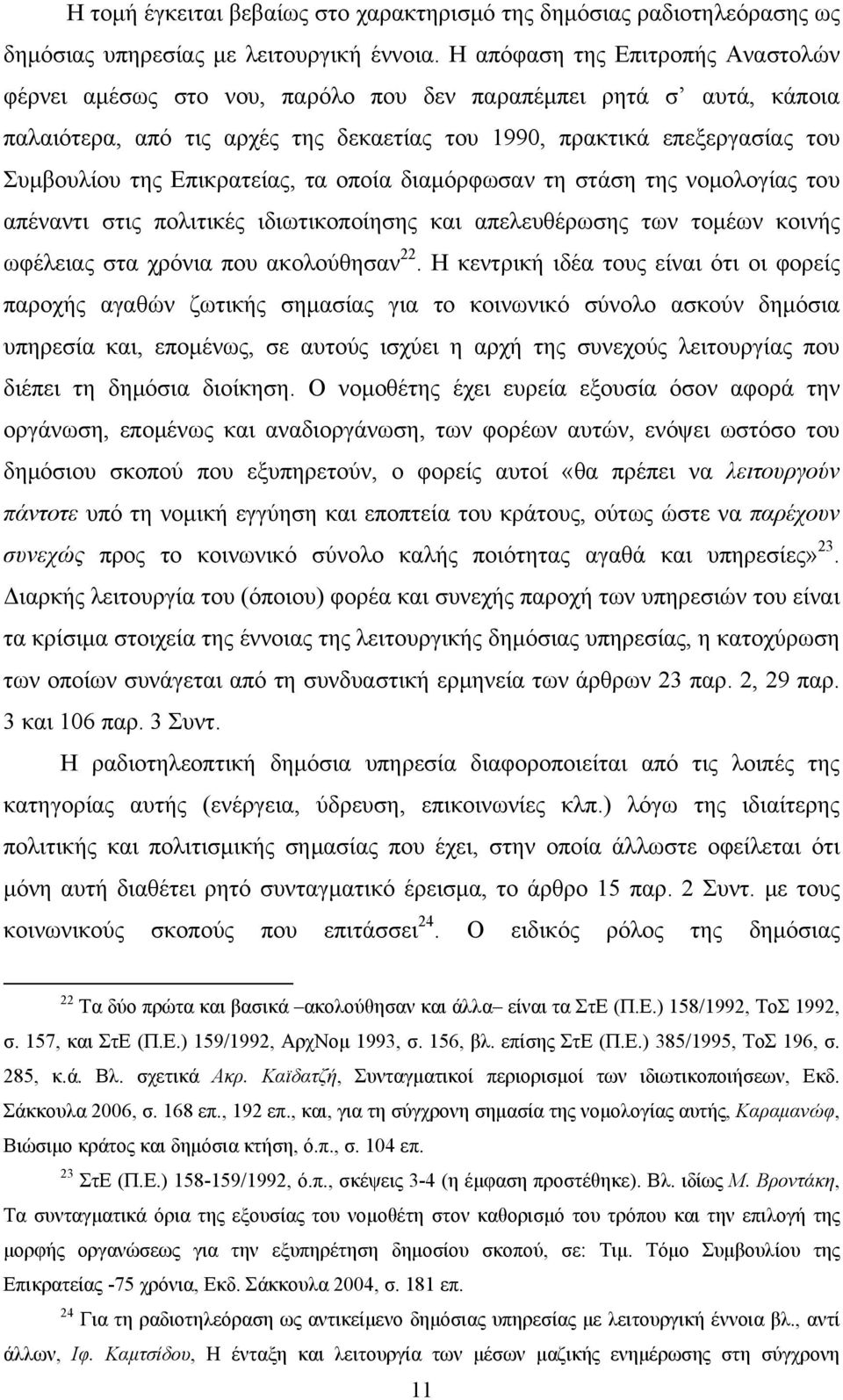 Επικρατείας, τα οποία διαμόρφωσαν τη στάση της νομολογίας του απέναντι στις πολιτικές ιδιωτικοποίησης και απελευθέρωσης των τομέων κοινής ωφέλειας στα χρόνια που ακολούθησαν 22.