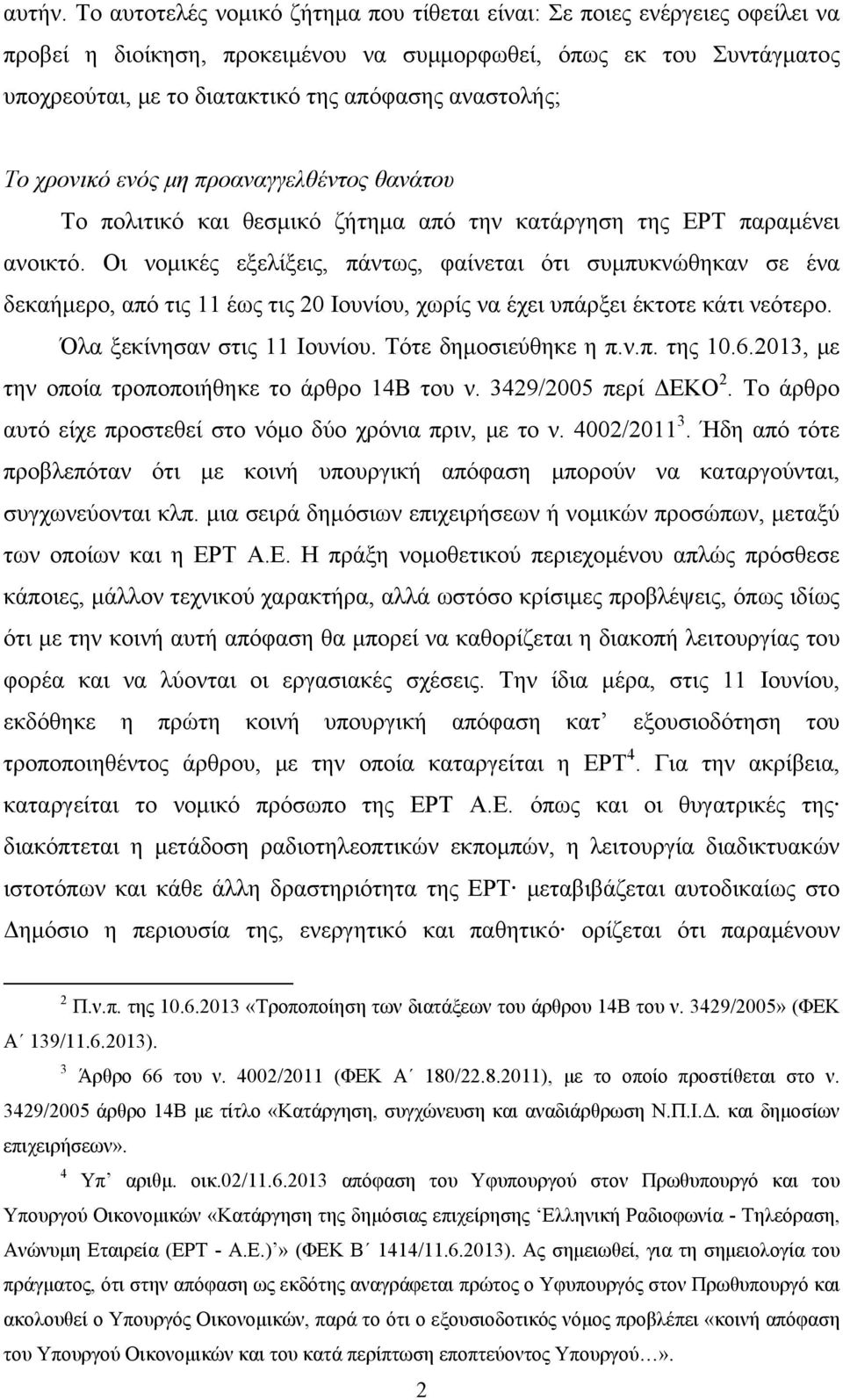 αναστολής; Το χρονικό ενός μη προαναγγελθέντος θανάτου Το πολιτικό και θεσμικό ζήτημα από την κατάργηση της ΕΡΤ παραμένει ανοικτό.