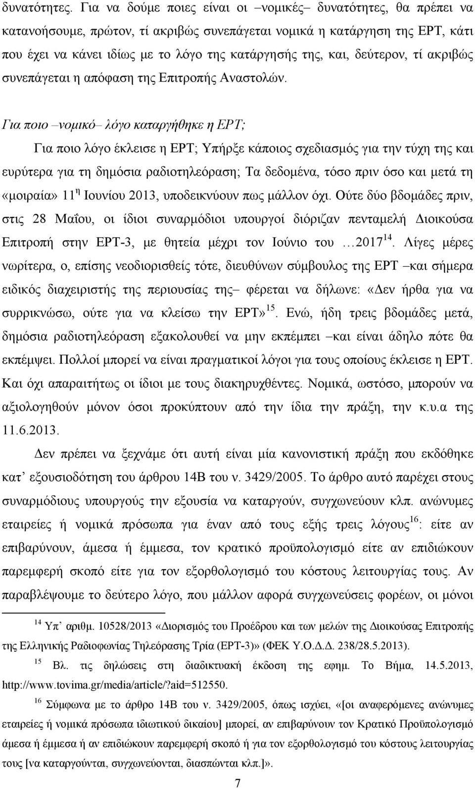 δεύτερον, τί ακριβώς συνεπάγεται η απόφαση της Επιτροπής Αναστολών.