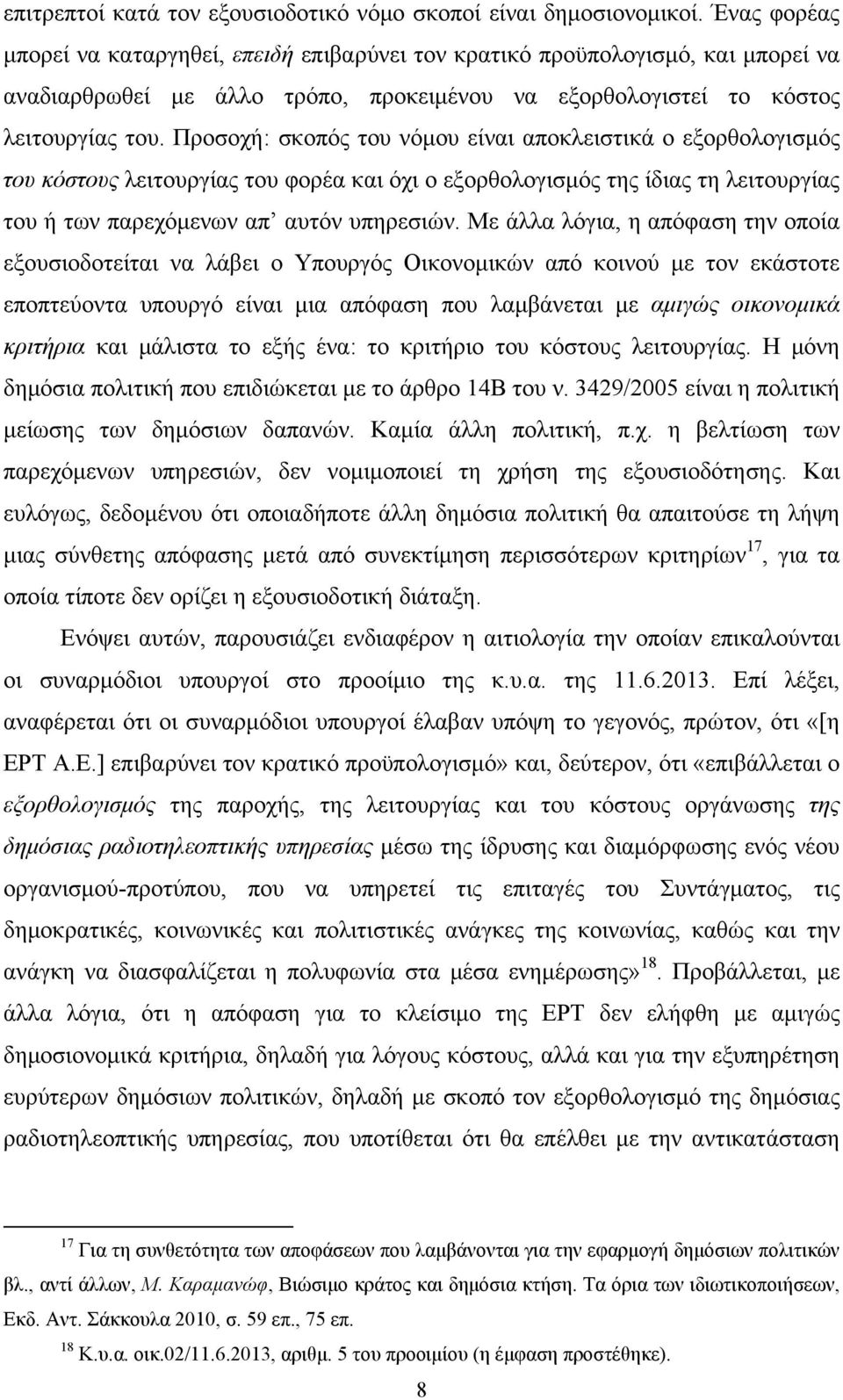 Προσοχή: σκοπός του νόμου είναι αποκλειστικά ο εξορθολογισμός του κόστους λειτουργίας του φορέα και όχι ο εξορθολογισμός της ίδιας τη λειτουργίας του ή των παρεχόμενων απ αυτόν υπηρεσιών.