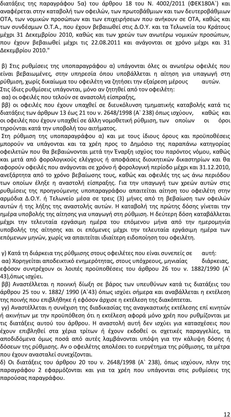 Ο.Υ. και τα Τελωνεία του Κράτουσ μζχρι 31 Δεκεμβρίου 2010, κακϊσ και των χρεϊν των ανωτζρω νομικϊν προςϊπων, που ζχουν βεβαιωκεί μζχρι τισ 22.08.