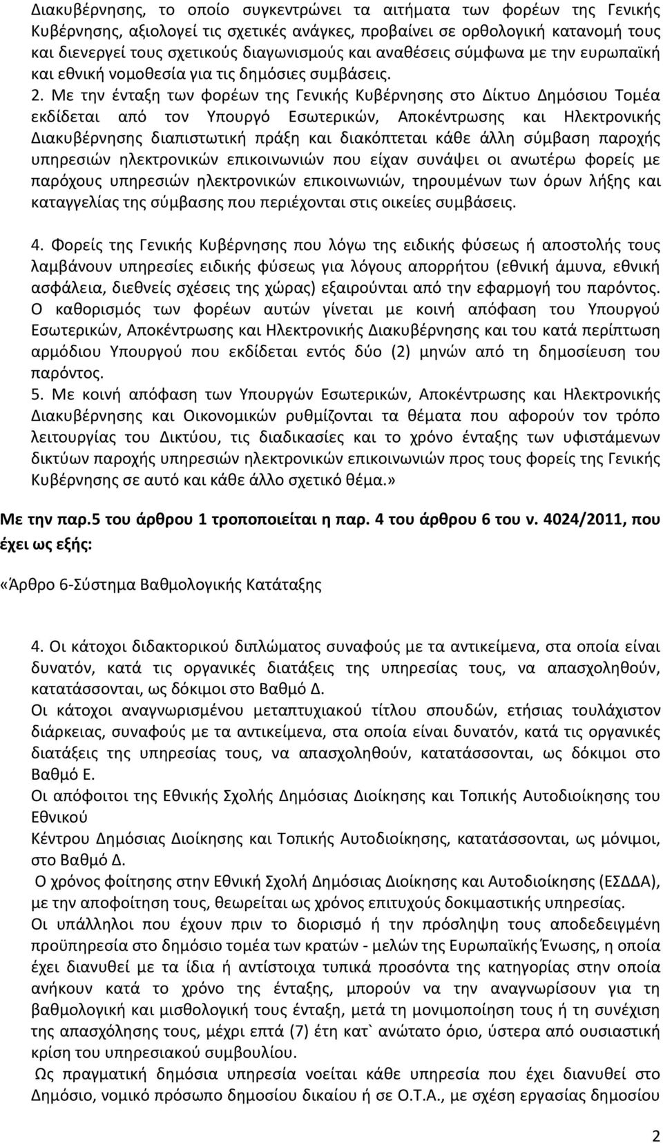 Με τθν ζνταξθ των φορζων τθσ Γενικισ Κυβζρνθςθσ ςτο Δίκτυο Δθμόςιου Τομζα εκδίδεται από τον Υπουργό Εςωτερικϊν, Αποκζντρωςθσ και Ηλεκτρονικισ Διακυβζρνθςθσ διαπιςτωτικι πράξθ και διακόπτεται κάκε