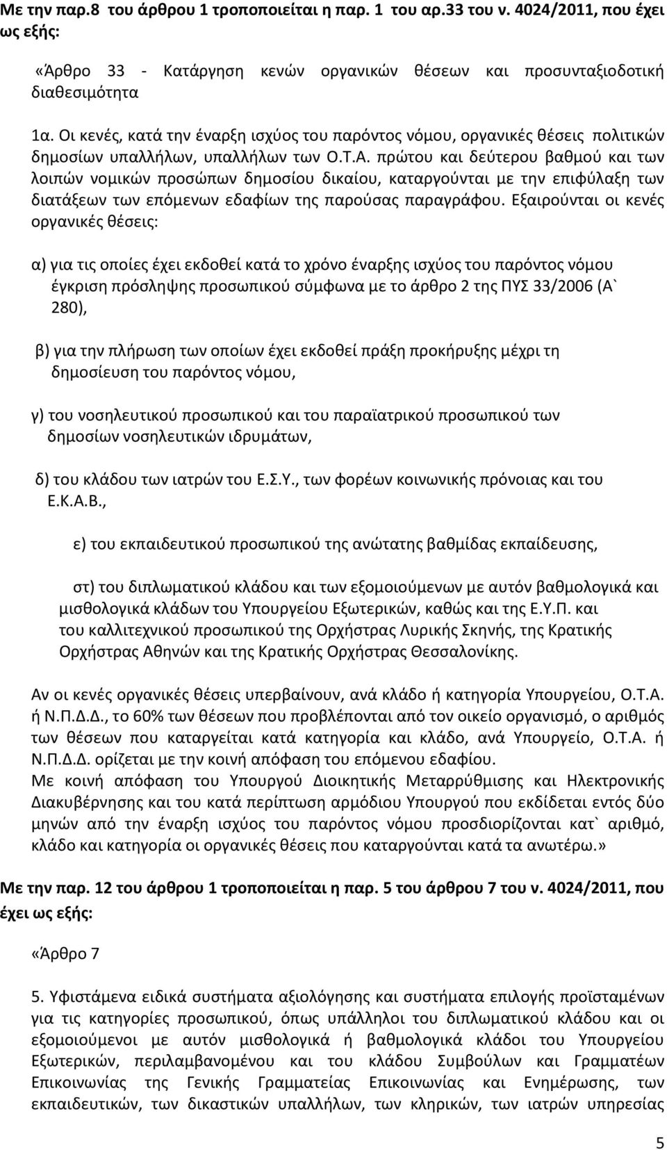 πρϊτου και δεφτερου βακμοφ και των λοιπϊν νομικϊν προςϊπων δθμοςίου δικαίου, καταργοφνται με τθν επιφφλαξθ των διατάξεων των επόμενων εδαφίων τθσ παροφςασ παραγράφου.