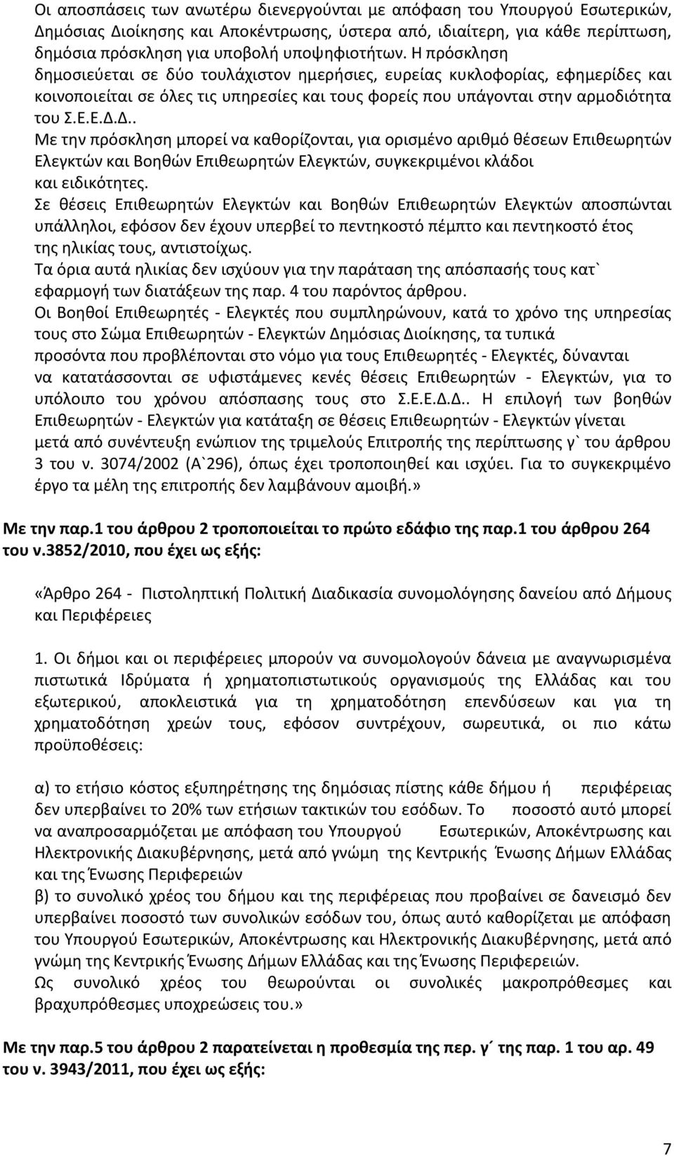 Δ.. Με τθν πρόςκλθςθ μπορεί να κακορίηονται, για οριςμζνο αρικμό κζςεων Επικεωρθτϊν Ελεγκτϊν και Βοθκϊν Επικεωρθτϊν Ελεγκτϊν, ςυγκεκριμζνοι κλάδοι και ειδικότθτεσ.