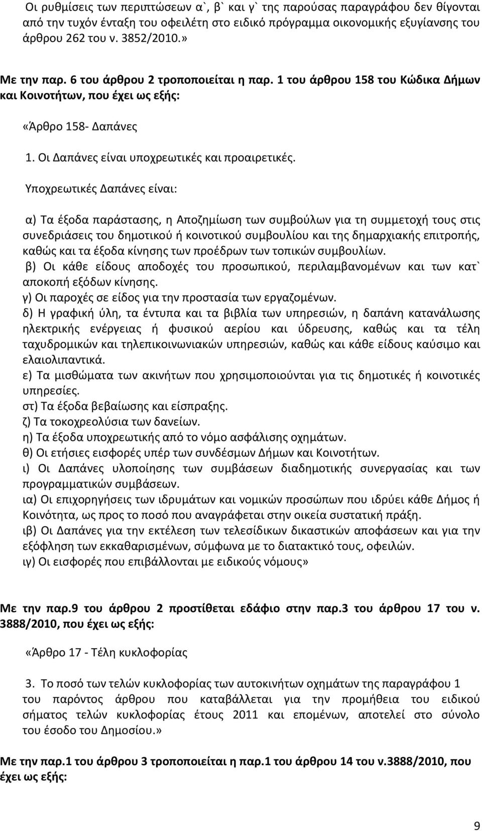 Υποχρεωτικζσ Δαπάνεσ είναι: α) Τα ζξοδα παράςταςθσ, θ Αποηθμίωςθ των ςυμβοφλων για τθ ςυμμετοχι τουσ ςτισ ςυνεδριάςεισ του δθμοτικοφ ι κοινοτικοφ ςυμβουλίου και τθσ δθμαρχιακισ επιτροπισ, κακϊσ και