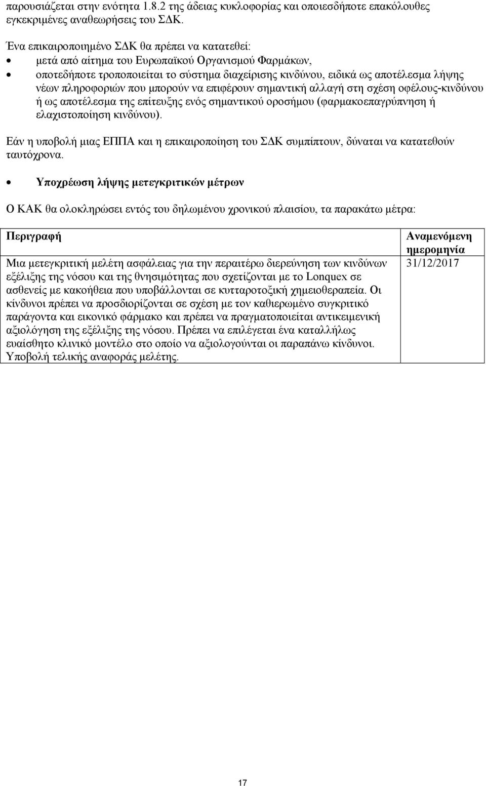 πληροφοριών που μπορούν να επιφέρουν σημαντική αλλαγή στη σχέση οφέλους-κινδύνου ή ως αποτέλεσμα της επίτευξης ενός σημαντικού οροσήμου (φαρμακοεπαγρύπνηση ή ελαχιστοποίηση κινδύνου).