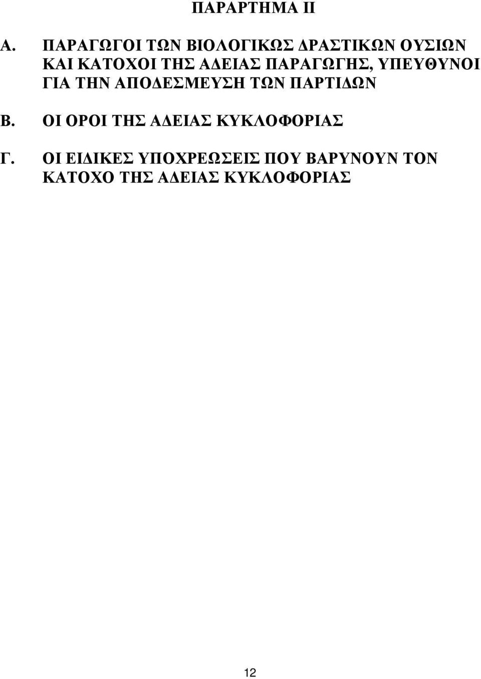 ΕΙΑΣ ΠΑΡΑΓΩΓΗΣ, ΥΠΕΥΘΥΝΟΙ ΓΙΑ ΤΗΝ ΑΠΟ ΕΣΜΕΥΣΗ ΤΩΝ ΠΑΡΤΙ ΩΝ Β.