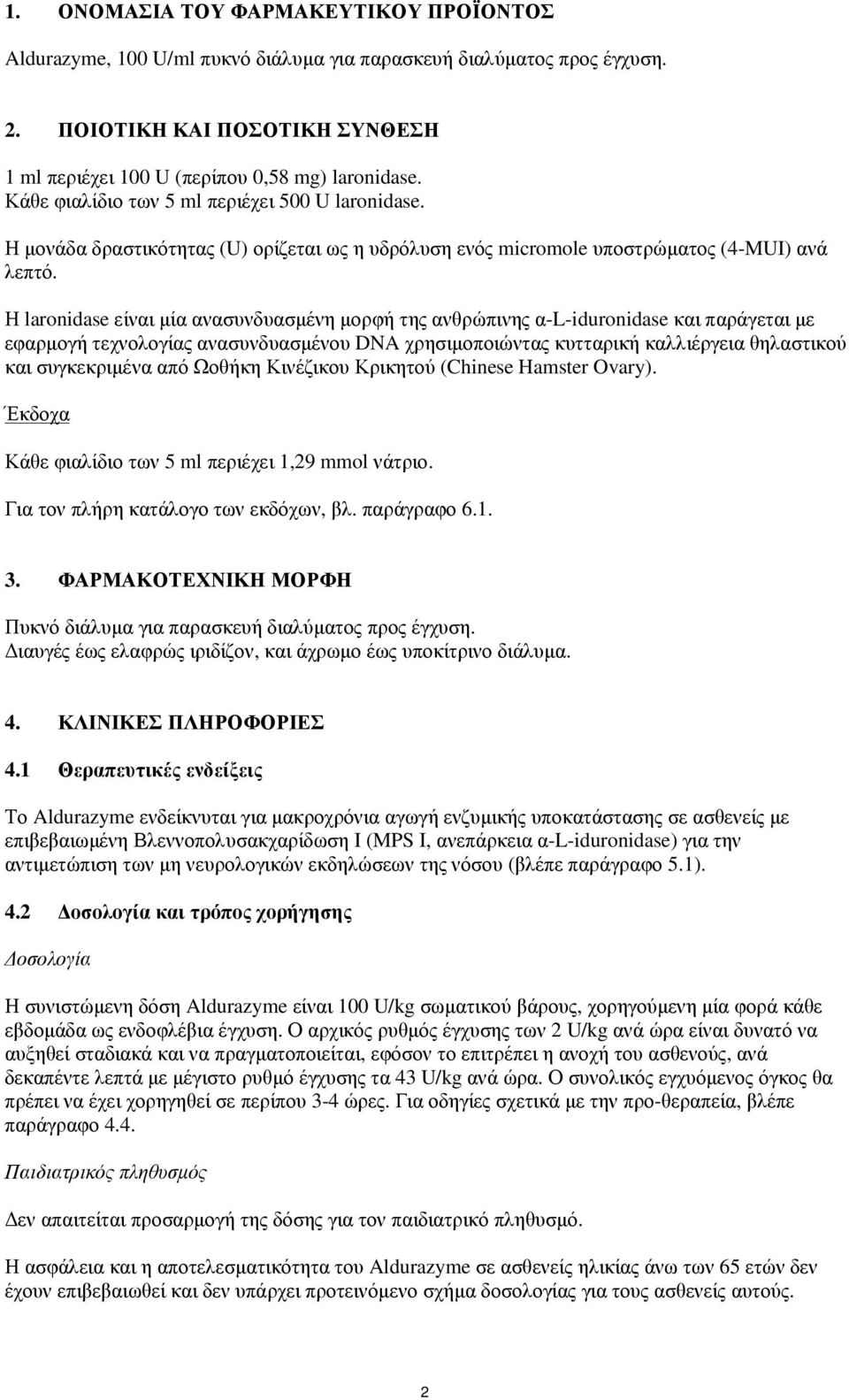 Η laronidase είναι µία ανασυνδυασµένη µορφή της ανθρώπινης α-l-iduronidase και παράγεται µε εφαρµογή τεχνολογίας ανασυνδυασµένου DNA χρησιµοποιώντας κυτταρική καλλιέργεια θηλαστικού και συγκεκριµένα