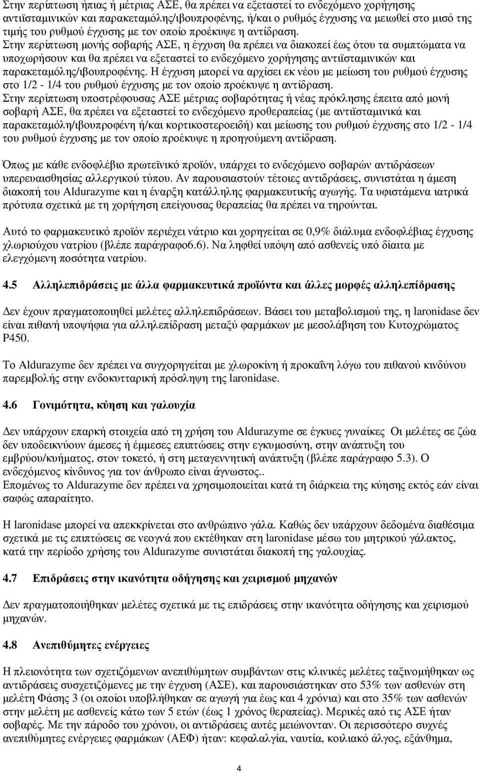 Στην περίπτωση µονής σοβαρής ΑΣΕ, η έγχυση θα πρέπει να διακοπεί έως ότου τα συµπτώµατα να υποχωρήσουν και θα πρέπει να εξεταστεί το ενδεχόµενο χορήγησης αντιϊσταµινικών και