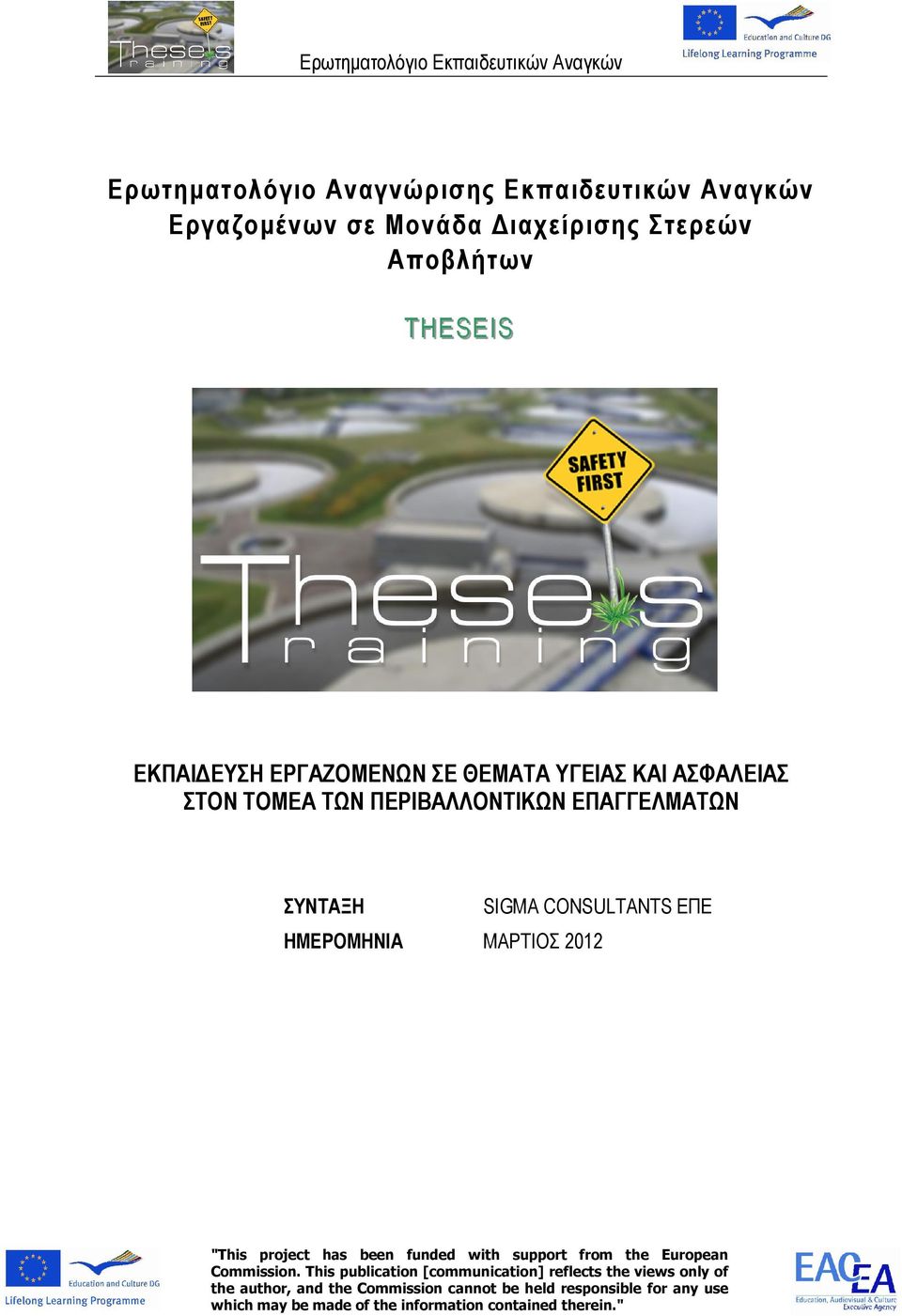 ΗΜΕΡΟΜΗΝΙΑ ΜΑΡΤΙΟΣ 2012 "This project has been funded with support from the European Commission.