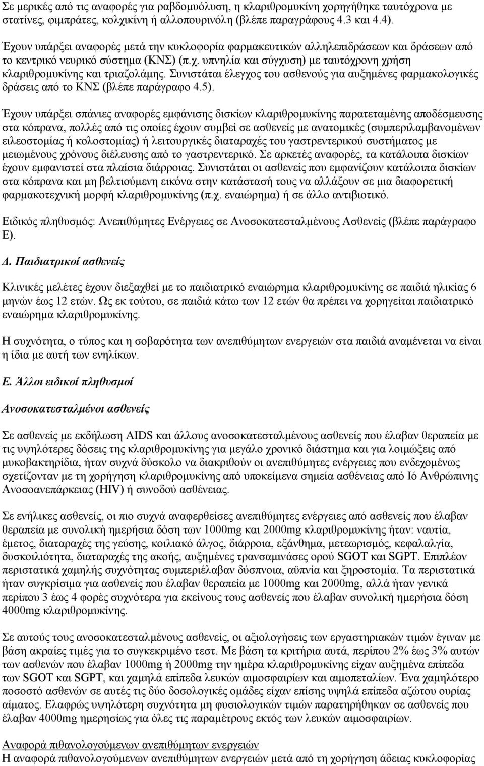 Συνιστάται έλεγχος του ασθενούς για αυξημένες φαρμακολογικές δράσεις από το ΚΝΣ (βλέπε παράγραφο 4.5).