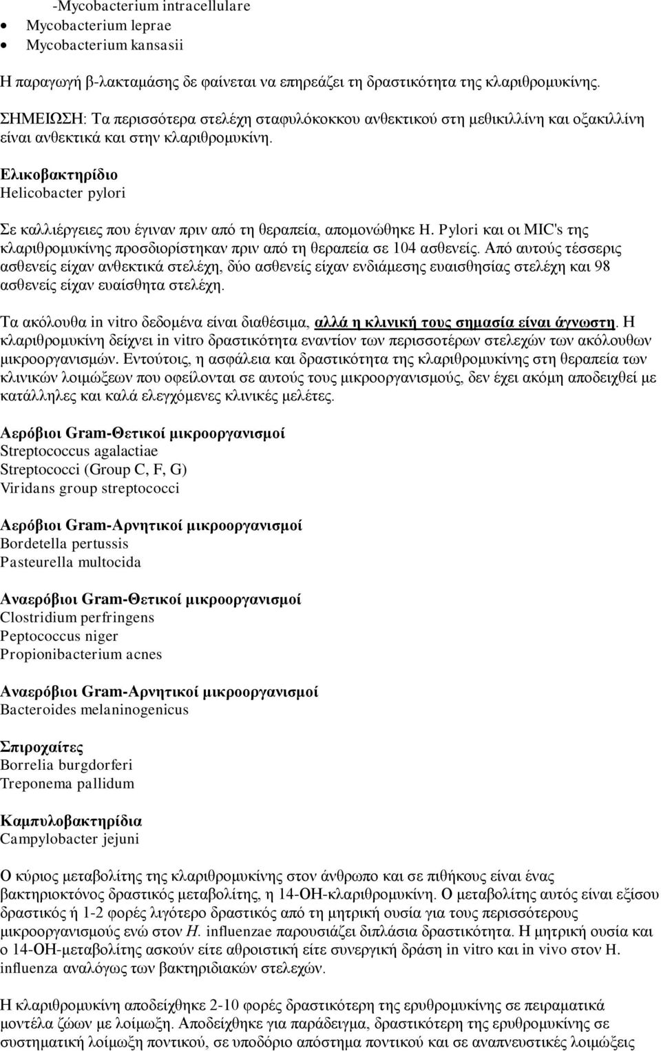 Ελικοβακτηρίδιο Helicobacter pylori Σε καλλιέργειες που έγιναν πριν από τη θεραπεία, απομονώθηκε H. Pylori και οι MIC's της κλαριθρομυκίνης προσδιορίστηκαν πριν από τη θεραπεία σε 104 ασθενείς.