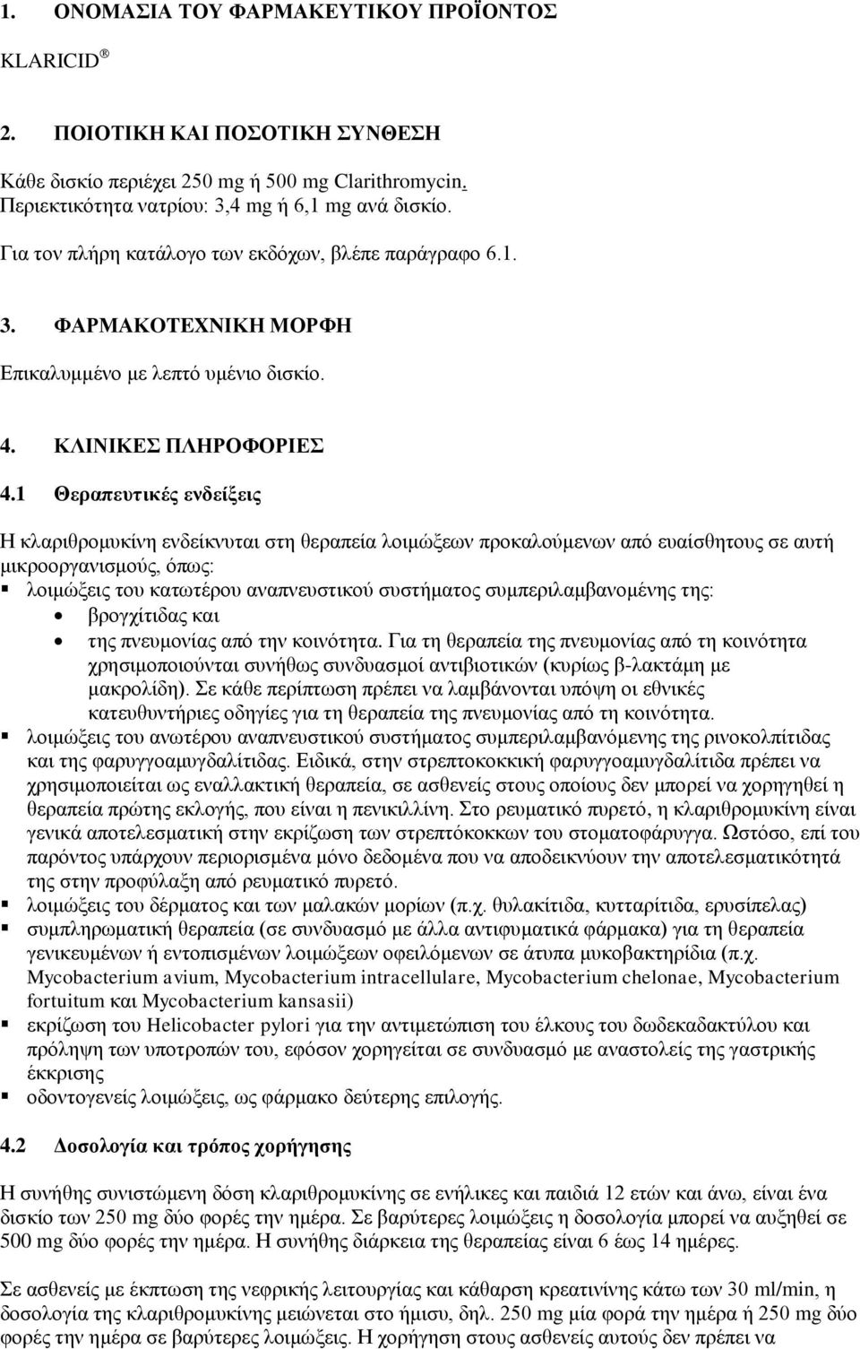 1 Θεραπευτικές ενδείξεις Η κλαριθρομυκίνη ενδείκνυται στη θεραπεία λοιμώξεων προκαλούμενων από ευαίσθητους σε αυτή μικροοργανισμούς, όπως: λοιμώξεις του κατωτέρου αναπνευστικού συστήματος