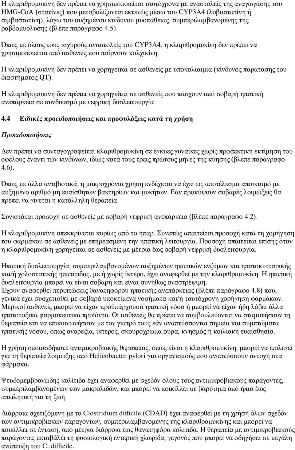 Όπως με όλους τους ισχυρούς αναστολείς του CYP3A4, η κλαριθρομυκίνη δεν πρέπει να χρησιμοποιείται από ασθενείς που παίρνουν κολχικίνη.