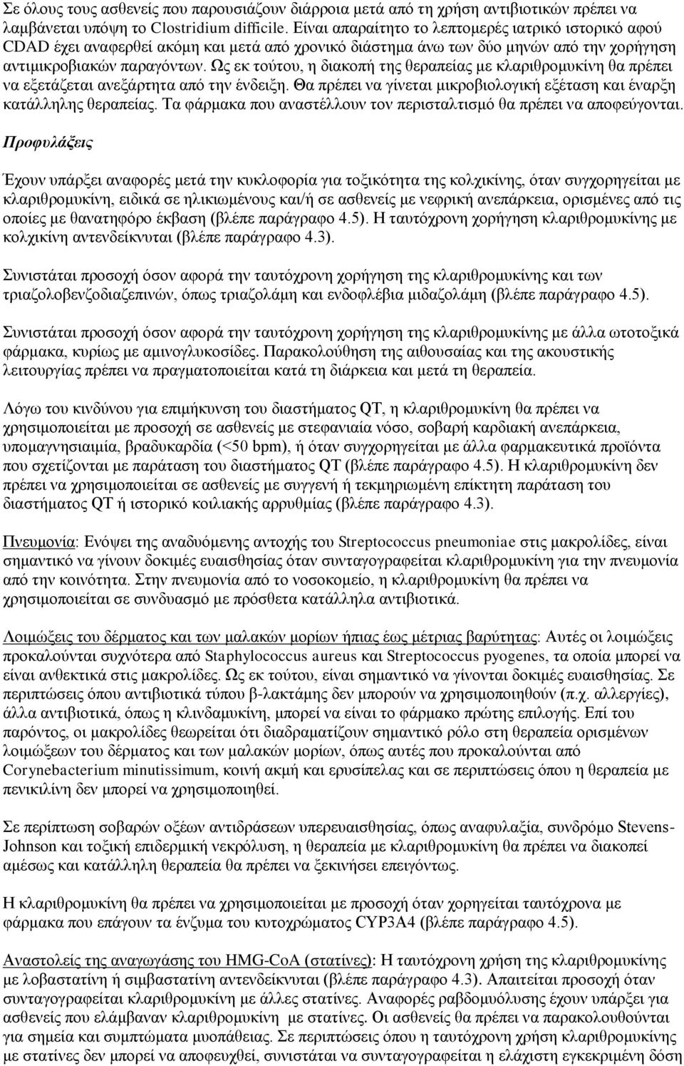 Ως εκ τούτου, η διακοπή της θεραπείας με κλαριθρομυκίνη θα πρέπει να εξετάζεται ανεξάρτητα από την ένδειξη. Θα πρέπει να γίνεται μικροβιολογική εξέταση και έναρξη κατάλληλης θεραπείας.