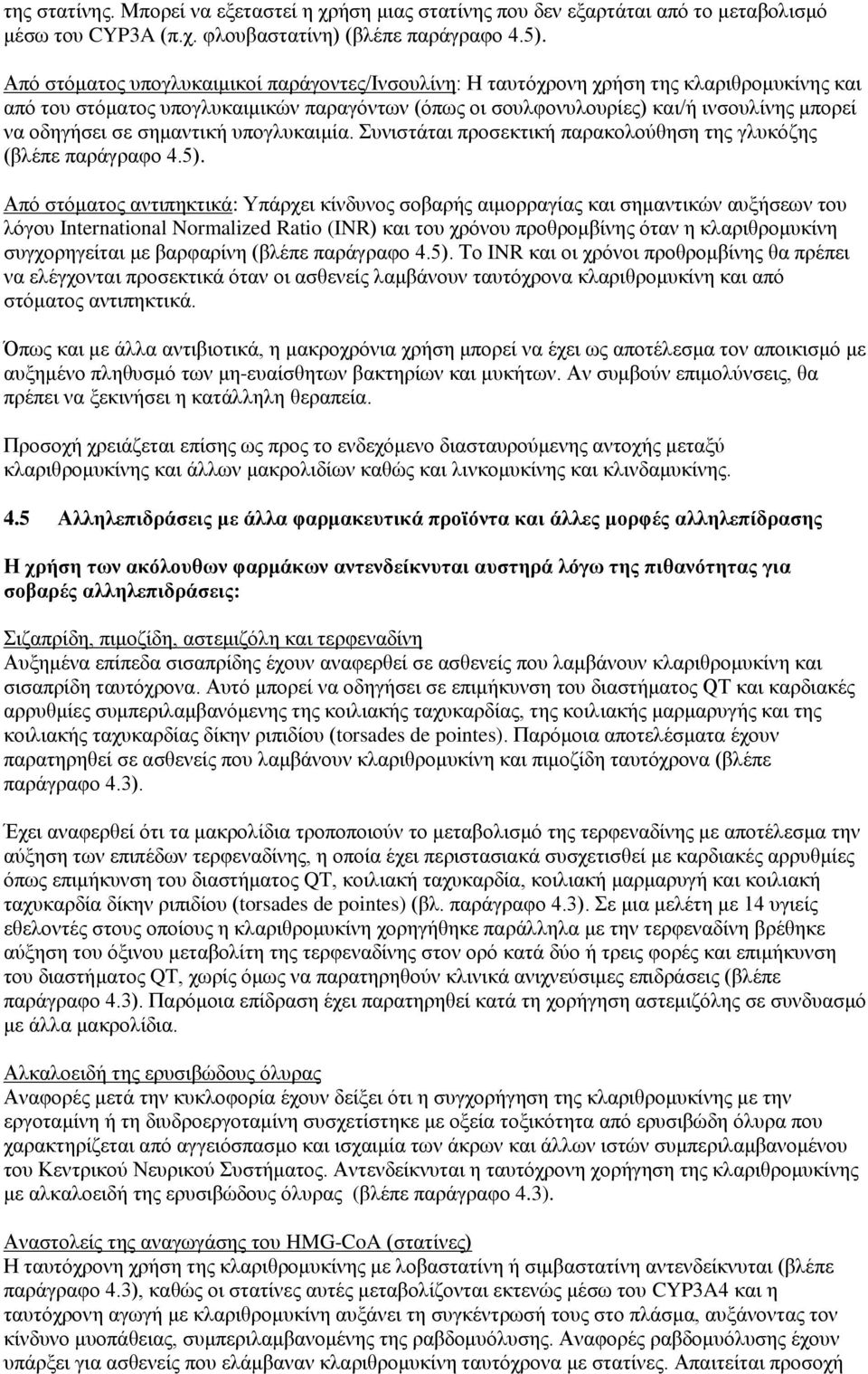 σε σημαντική υπογλυκαιμία. Συνιστάται προσεκτική παρακολούθηση της γλυκόζης (βλέπε παράγραφο 4.5).