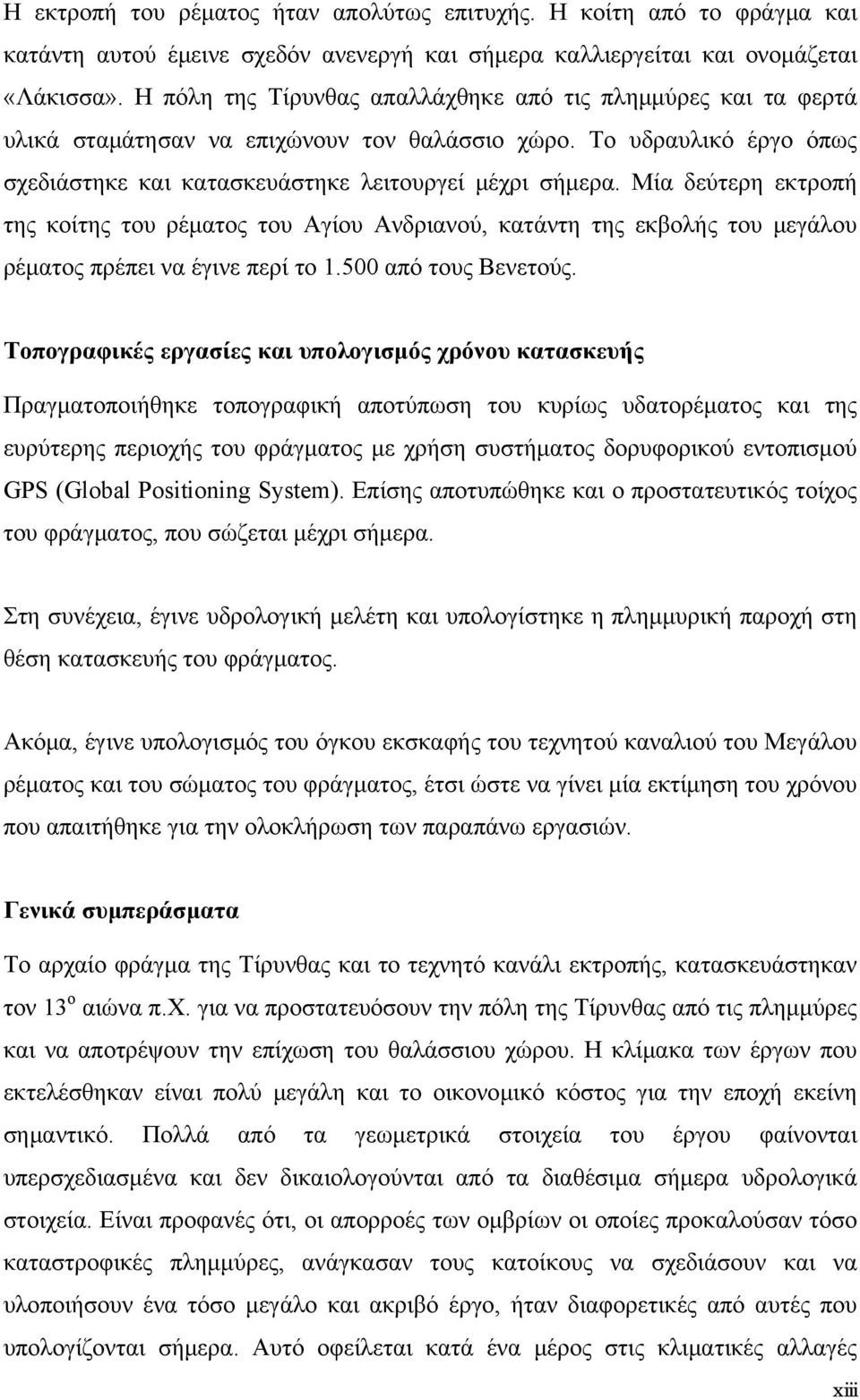 Μία δεύτερη εκτροπή της κοίτης του ρέματος του Αγίου Ανδριανού, κατάντη της εκβολής του μεγάλου ρέματος πρέπει να έγινε περί το 1.500 από τους Βενετούς.