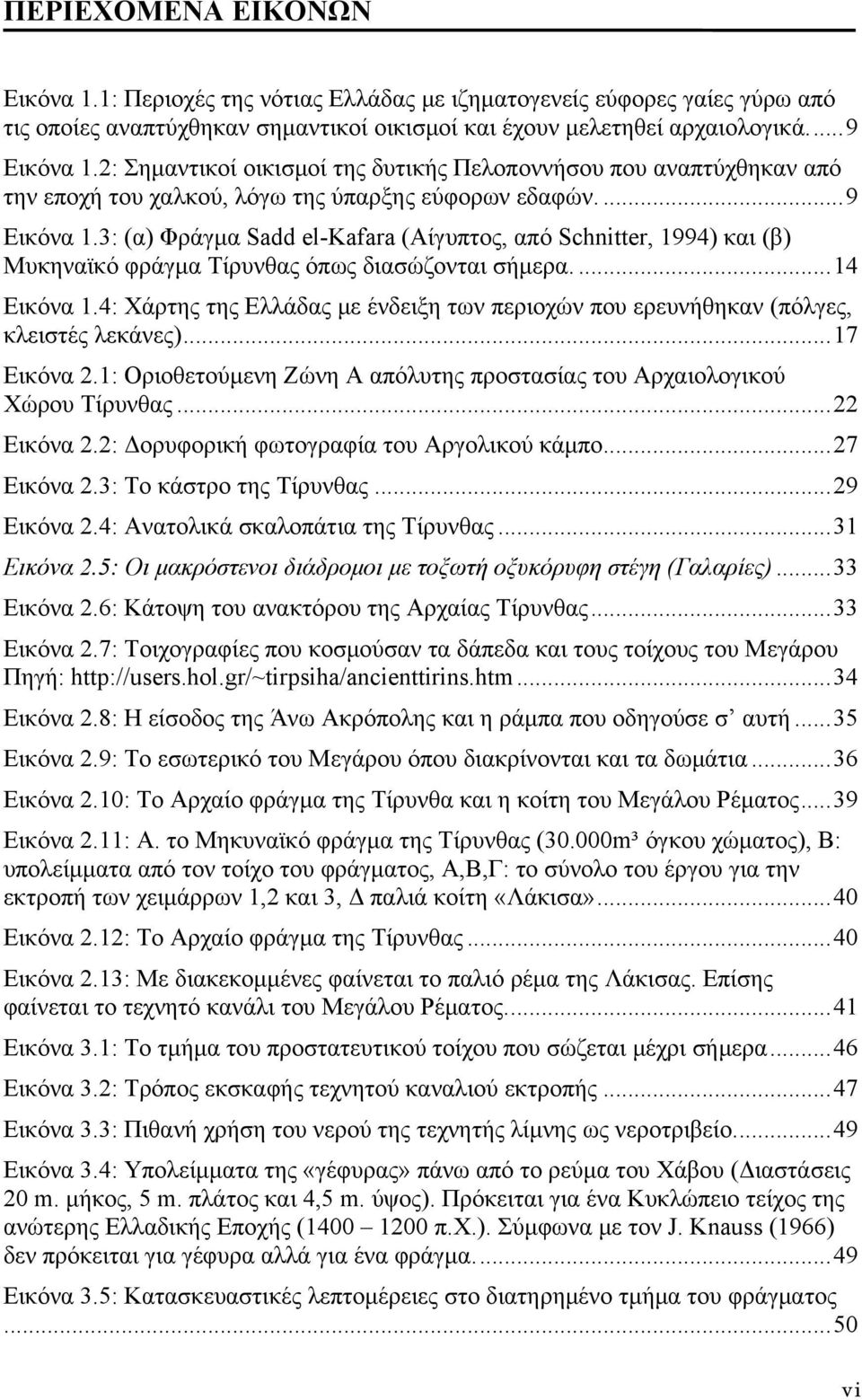 3: (α) Φράγμα Sadd el-kafara (Αίγυπτος, από Schnitter, 1994) και (β) Μυκηναϊκό φράγμα Τίρυνθας όπως διασώζονται σήμερα....14 Εικόνα 1.