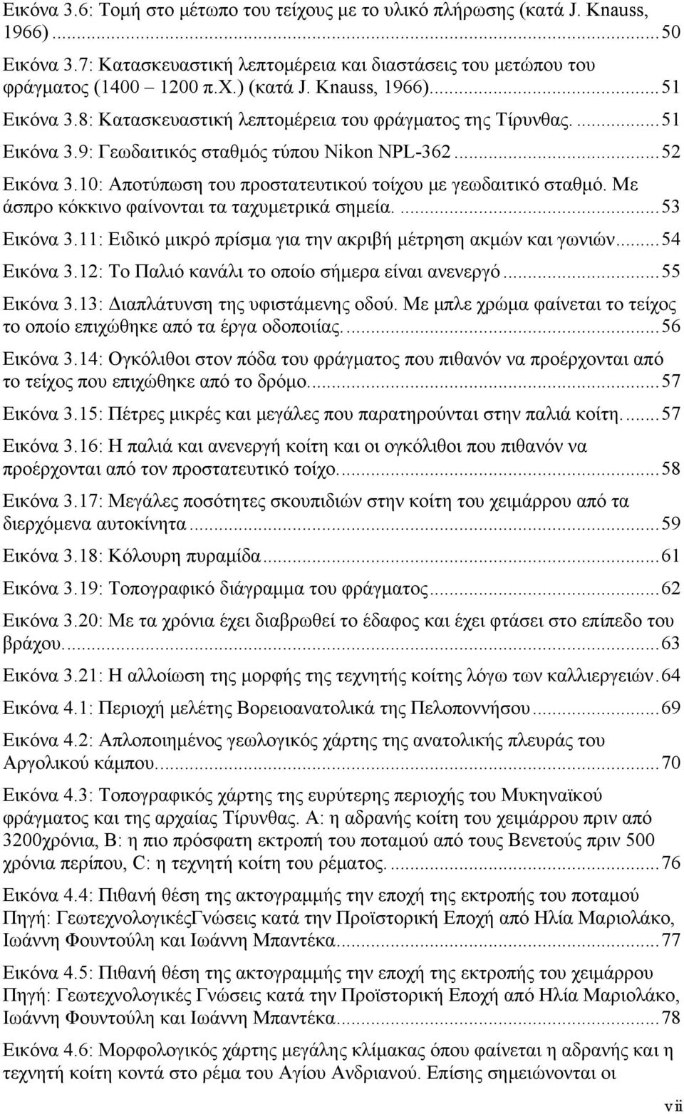 10: Αποτύπωση του προστατευτικού τοίχου με γεωδαιτικό σταθμό. Με άσπρο κόκκινο φαίνονται τα ταχυμετρικά σημεία....53 Εικόνα 3.11: Ειδικό μικρό πρίσμα για την ακριβή μέτρηση ακμών και γωνιών.