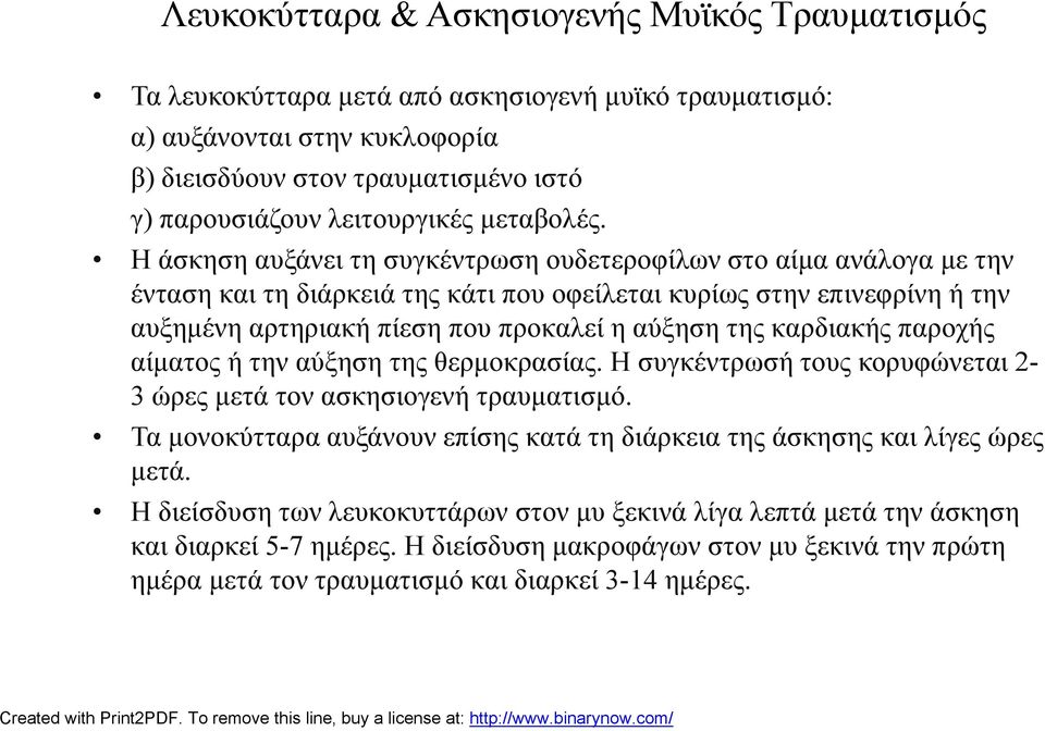 Η άσκηση αυξάνει τη συγκέντρωση ουδετεροφίλων στο αίμα ανάλογα με την ένταση και τη διάρκειά της κάτι που οφείλεται κυρίως στην επινεφρίνη ή την αυξημένη αρτηριακή πίεση που προκαλεί η αύξηση της