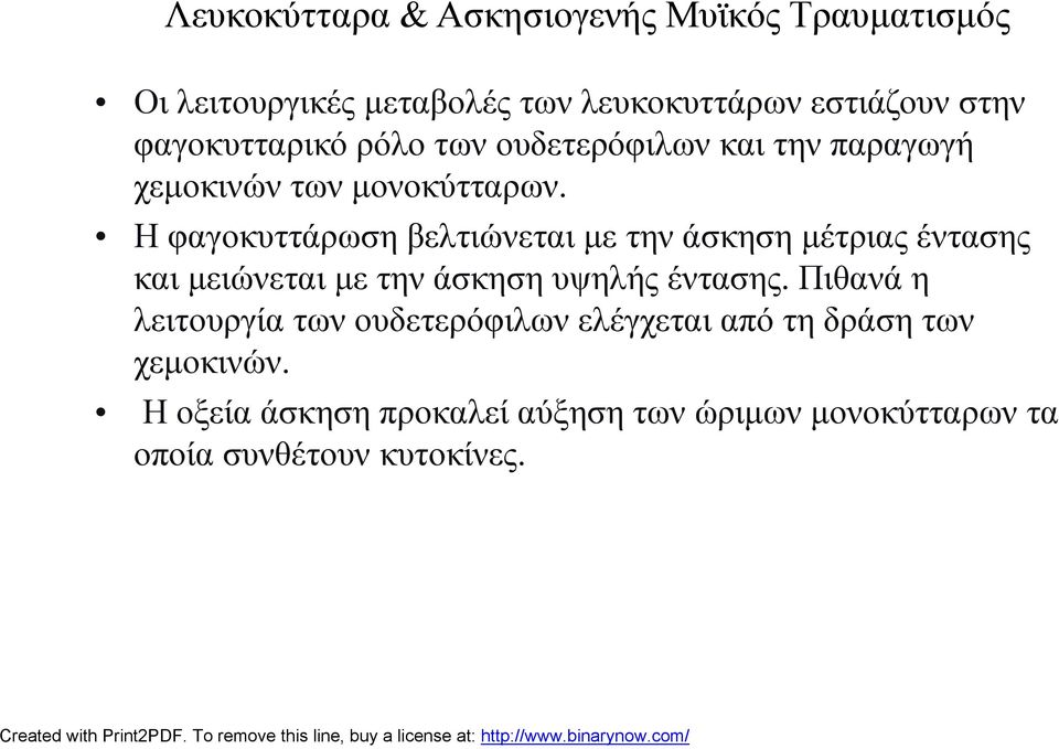 Η φαγοκυττάρωση βελτιώνεται με την άσκηση μέτριας έντασης και μειώνεται με την άσκηση υψηλής έντασης.