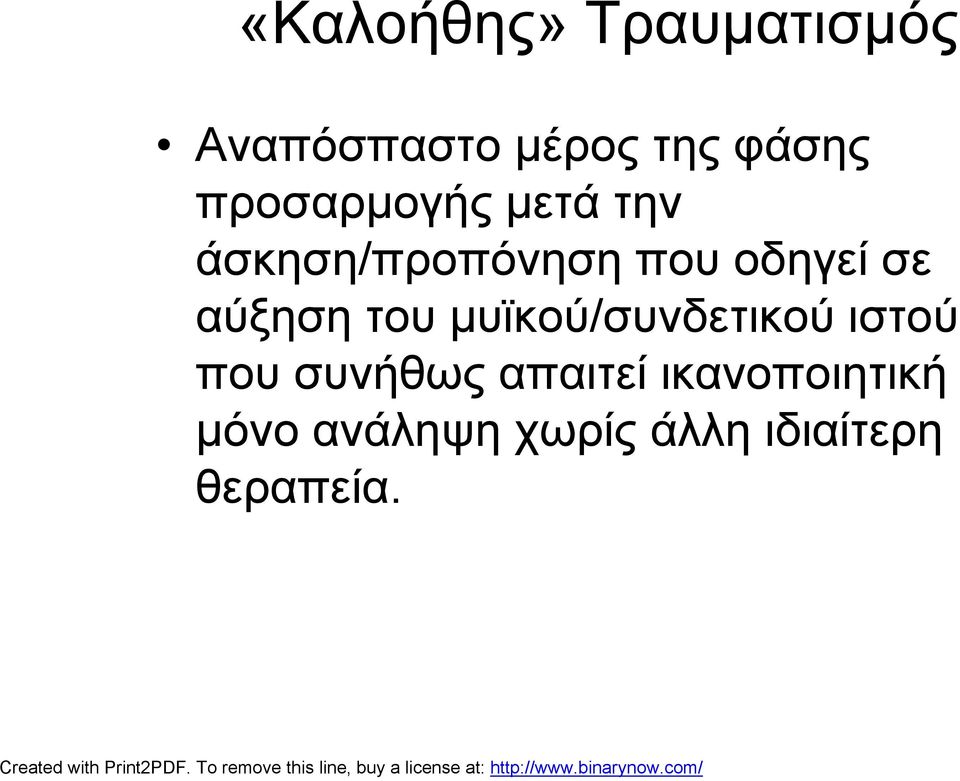 αύξηση του μυϊκού/συνδετικού ιστού που συνήθως