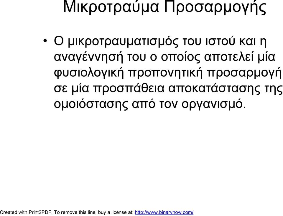 φυσιολογική προπονητική προσαρμογή σε μία