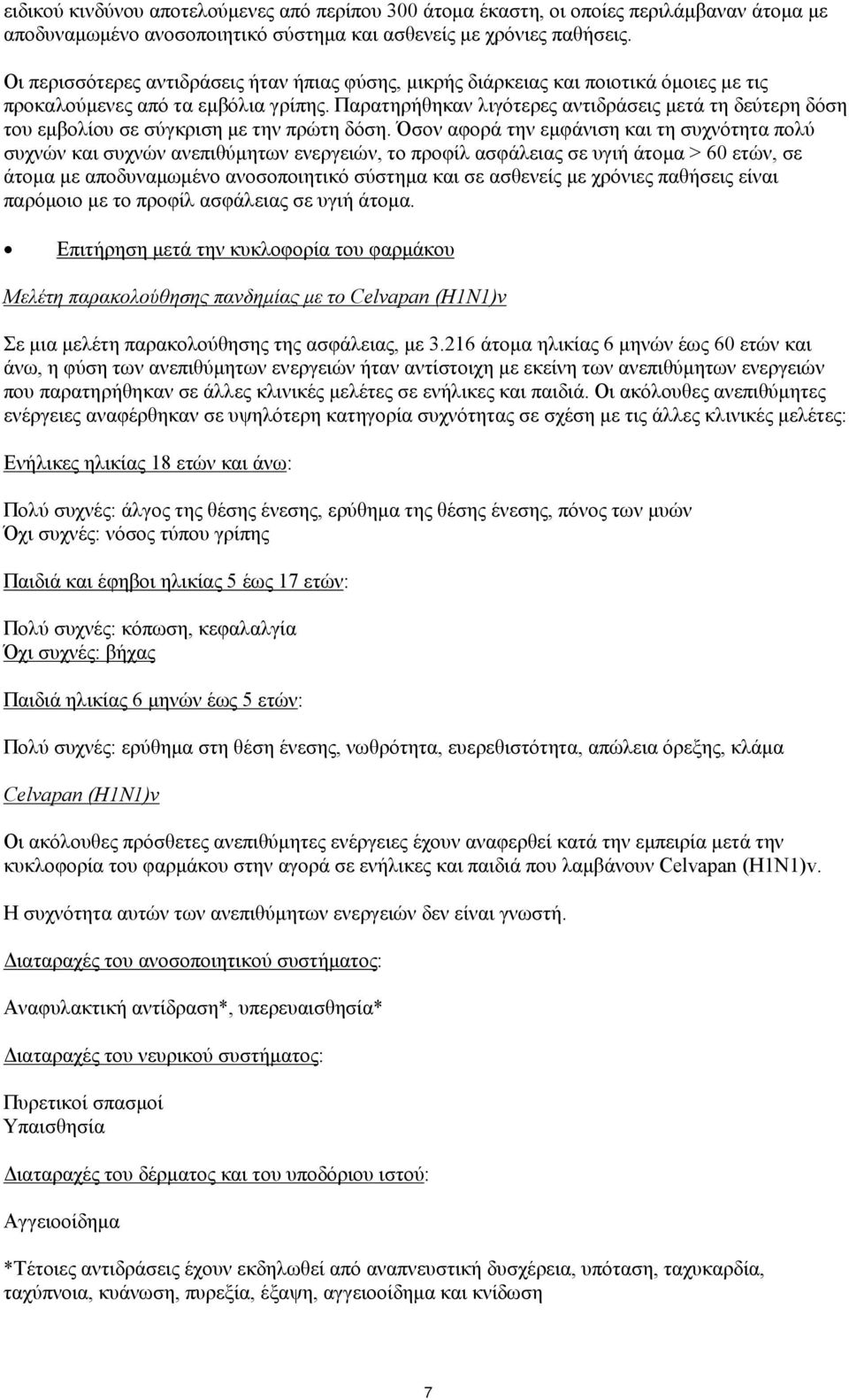 Παρατηρήθηκαν λιγότερες αντιδράσεις μετά τη δεύτερη δόση του εμβολίου σε σύγκριση με την πρώτη δόση.