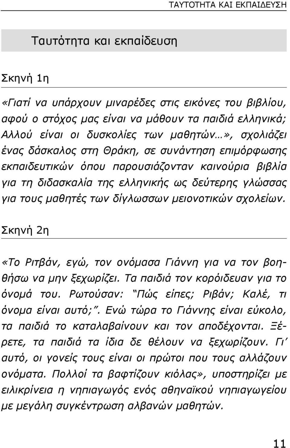 δίγλωσσων µειονοτικών σχολείων. Σκηνή 2η «Tο Ριτβάν, εγώ, τον ονόµασα Γιάννη για να τον βοηθήσω να µην ξεχωρίζει. Τα παιδιά τον κορόιδευαν για το όνοµά του.