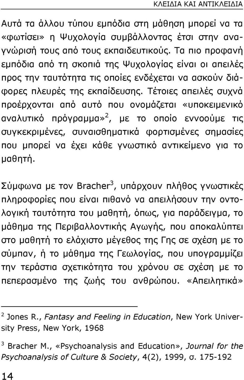 Τέτοιες απειλές συχνά προέρχονται από αυτό που ονοµάζεται «υποκειµενικό αναλυτικό πρόγραµµα» 2, µε το οποίο εννοούµε τις συγκεκριµένες, συναισθηµατικά φορτισµένες σηµασίες που µπορεί να έχει κάθε