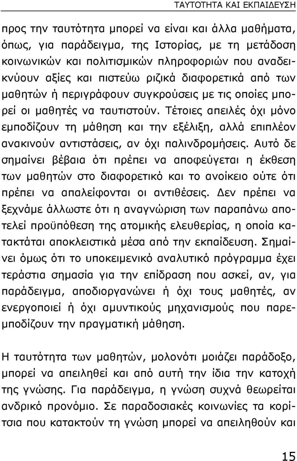 Tέτοιες απειλές όχι µόνο εµποδίζουν τη µάθηση και την εξέλιξη, αλλά επιπλέον ανακινούν αντιστάσεις, αν όχι παλινδροµήσεις.