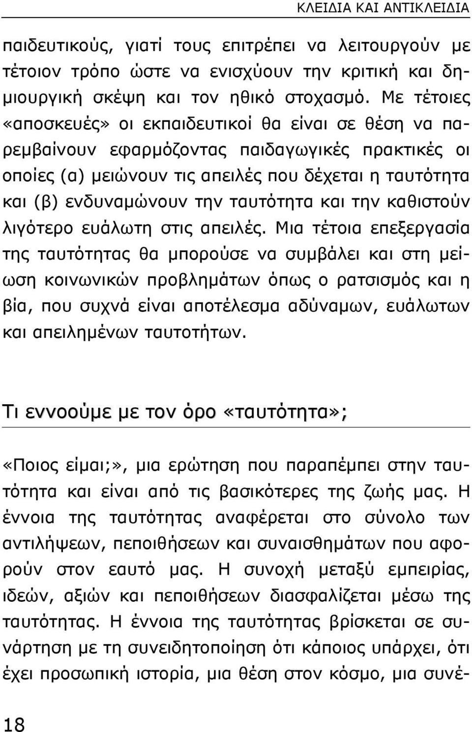 ταυτότητα και την καθιστούν λιγότερο ευάλωτη στις απειλές.