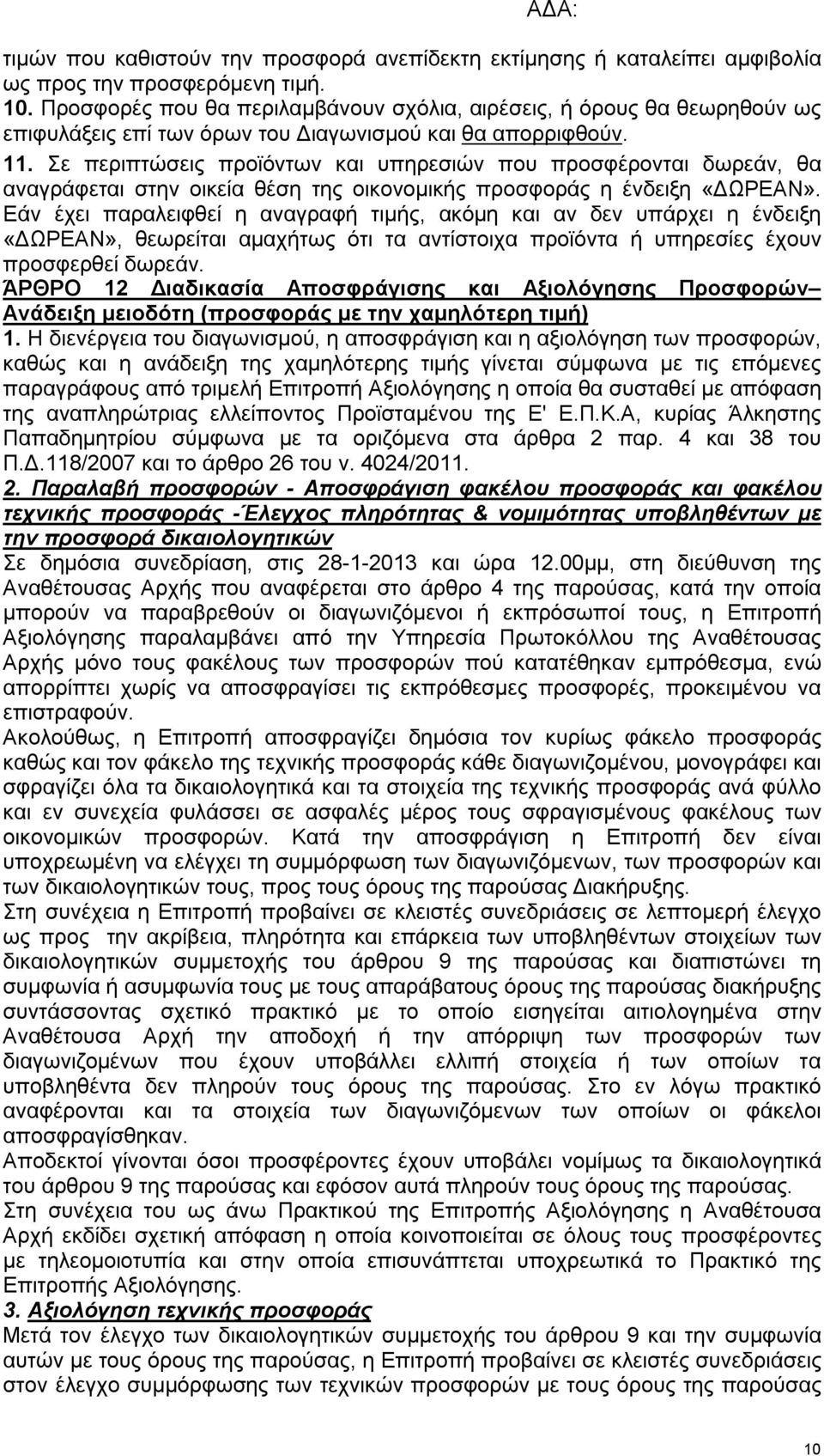 Σε περιπτώσεις προϊόντων και υπηρεσιών που προσφέρονται δωρεάν, θα αναγράφεται στην οικεία θέση της οικονομικής προσφοράς η ένδειξη «ΔΩΡΕΑΝ».