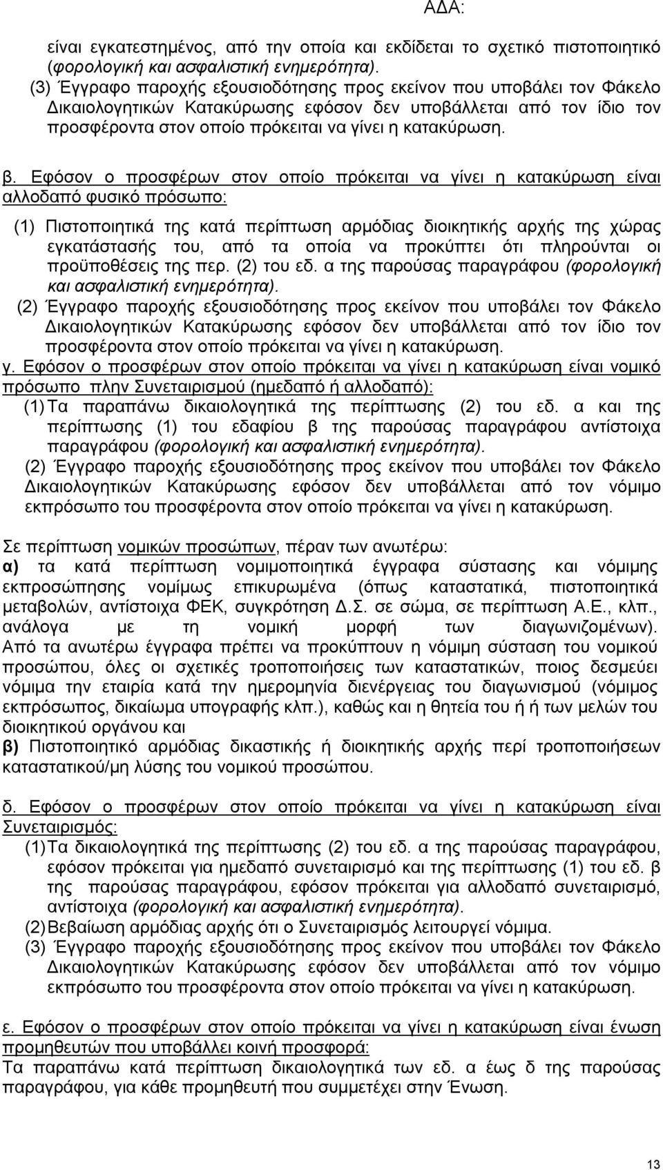 Εφόσον ο προσφέρων στον οποίο πρόκειται να γίνει η κατακύρωση είναι αλλοδαπό φυσικό πρόσωπο: (1) Πιστοποιητικά της κατά περίπτωση αρμόδιας διοικητικής αρχής της χώρας εγκατάστασής του, από τα οποία