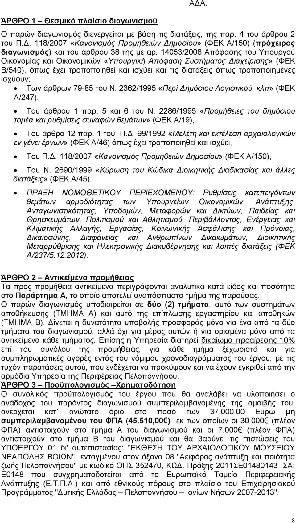 Των άρθρων 79-85 του Ν. 2362/1995 «Περί Δημόσιου Λογιστικού, κλπ» (ΦΕΚ Α/247), Του άρθρου 1 παρ. 5 και 6 του Ν.