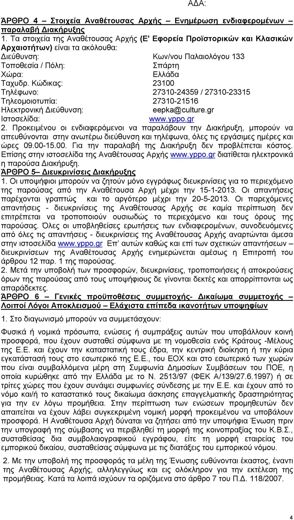 Κώδικας: 23100 Τηλέφωνο: 27310-24359 / 27310-23315 Τηλεομοιοτυπία: 27310-21516 Ηλεκτρονική Διεύθυνση: eepka@culture.gr Ιστοσελίδα: www.yppo.gr 2.