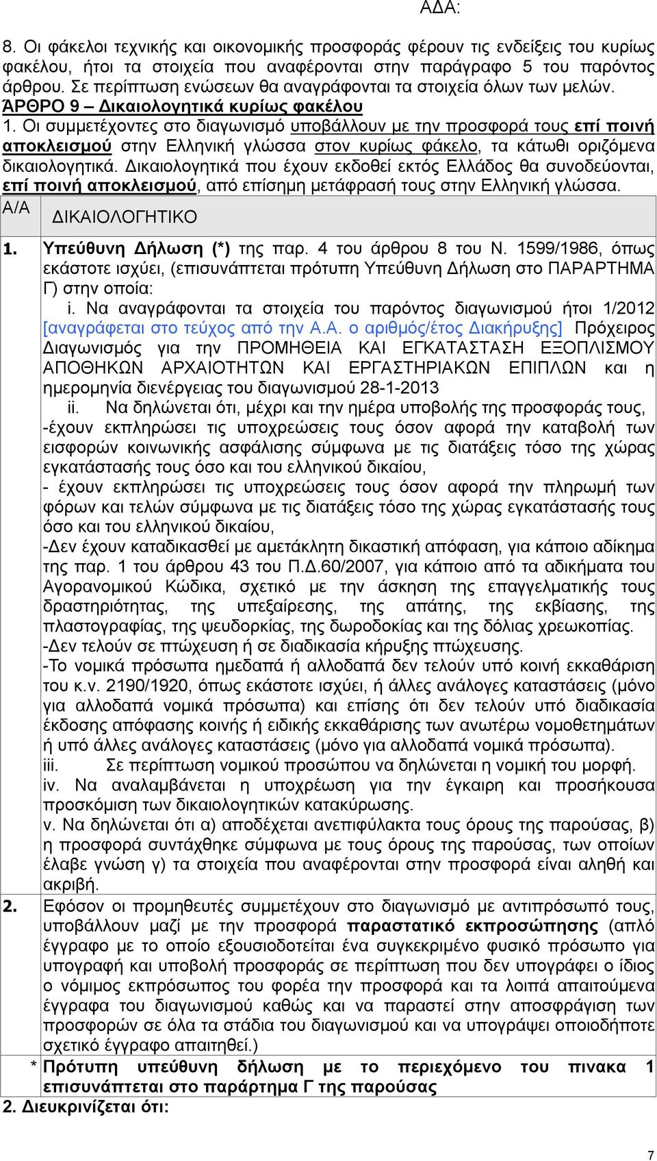 Οι συμμετέχοντες στο διαγωνισμό υποβάλλουν με την προσφορά τους επί ποινή αποκλεισμού στην Ελληνική γλώσσα στον κυρίως φάκελο, τα κάτωθι οριζόμενα δικαιολογητικά.