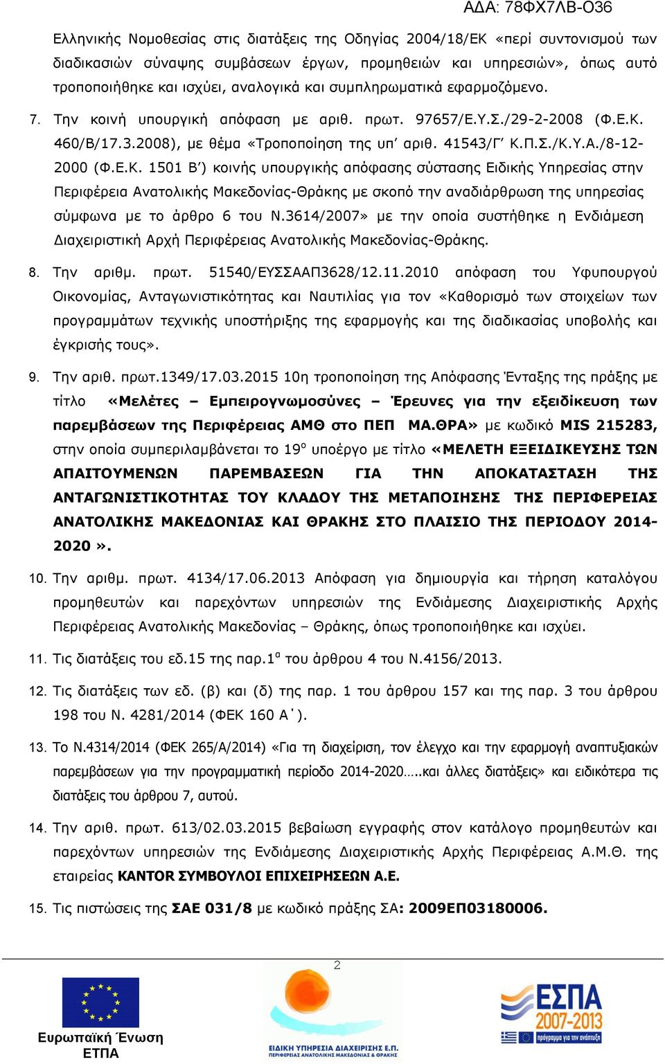 460/Β/17.3.2008), κε ζέκα «Σξνπνπνίεζε ηεο ππ αξηζ. 41543/Γ Κ.