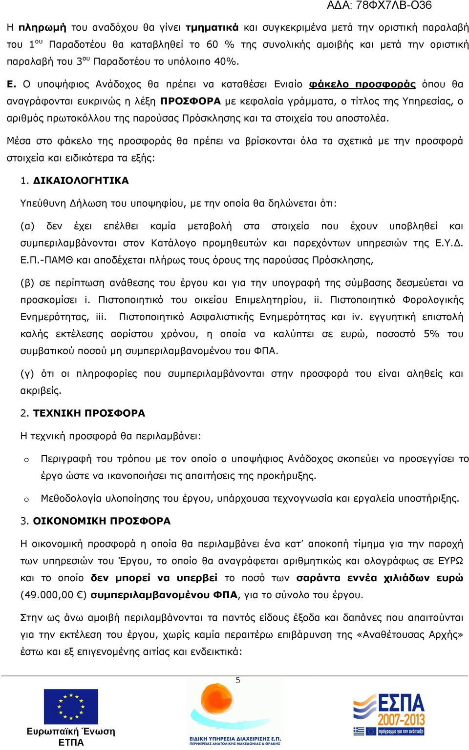 Ο ππνςήθηνο Αλάδνρνο ζα πξέπεη λα θαηαζέζεη Δληαίν θάκελο πποζθοπάρ φπνπ ζα αλαγξάθνληαη επθξηλψο ε ιέμε ΞΟΝΠΦΝΟΑ κε θεθαιαία γξάκκαηα, ν ηίηινο ηεο Τπεξεζίαο, ν αξηζκφο πξσηνθφιινπ ηεο παξνχζαο