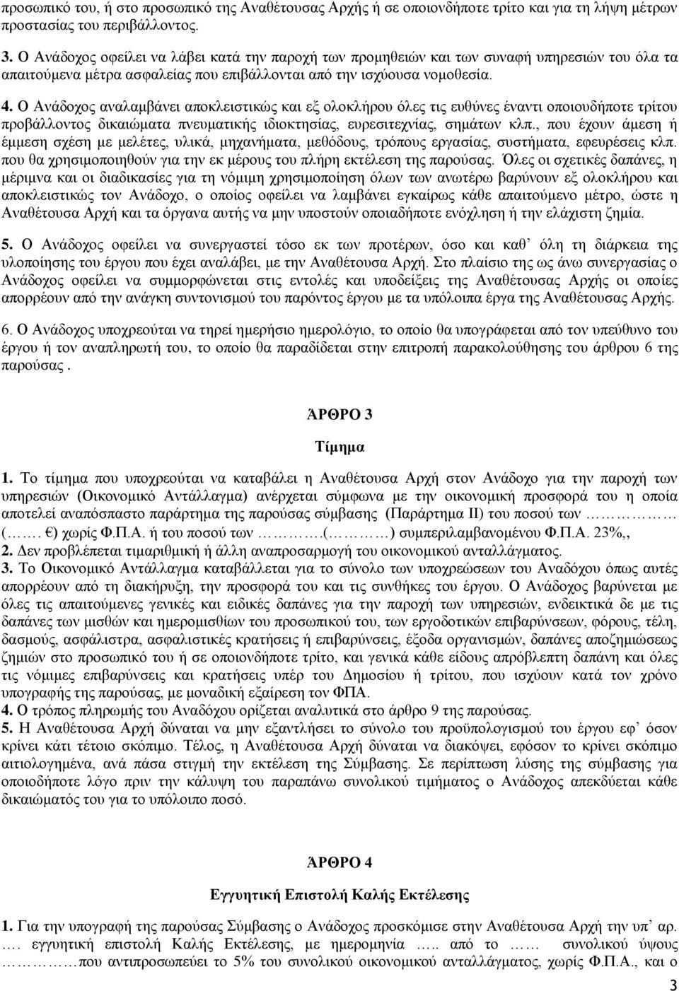 Ο Αλάδνρνο αλαιακβάλεη απνθιεηζηηθψο θαη εμ νινθιήξνπ φιεο ηηο επζχλεο έλαληη νπνηνπδήπνηε ηξίηνπ πξνβάιινληνο δηθαηψκαηα πλεπκαηηθήο ηδηνθηεζίαο, επξεζηηερλίαο, ζεκάησλ θιπ.