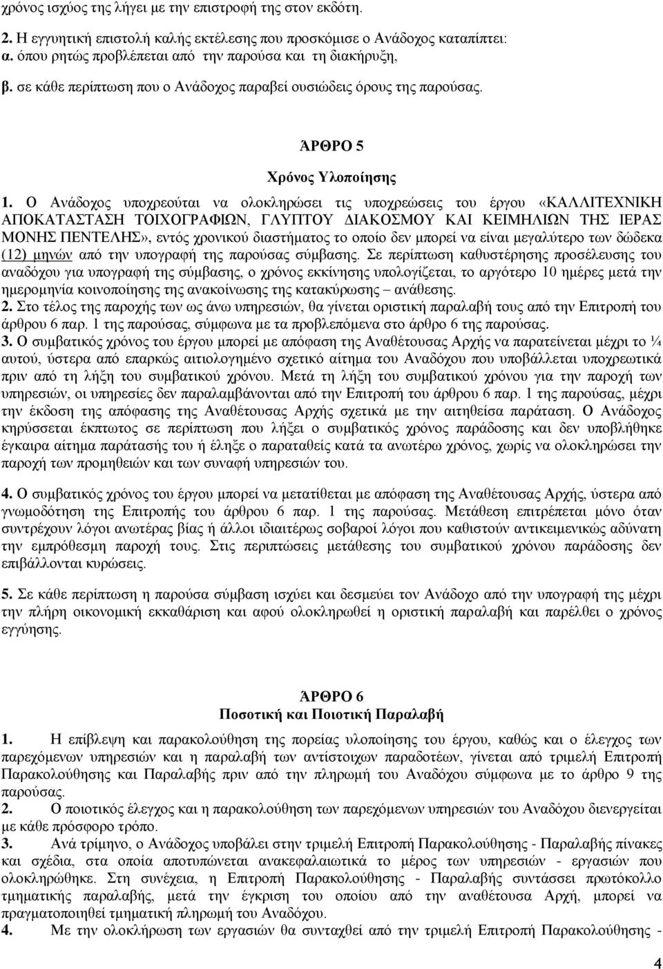 Ο Αλάδνρνο ππνρξενχηαη λα νινθιεξψζεη ηηο ππνρξεψζεηο ηνπ έξγνπ «ΚΑΛΛΙΣΔΥΝΙΚΗ ΑΠΟΚΑΣΑΣΑΗ ΣΟΙΥΟΓΡΑΦΙΩΝ, ΓΛΤΠΣΟΤ ΓΙΑΚΟΜΟΤ ΚΑΙ ΚΔΙΜΗΛΙΩΝ ΣΗ ΙΔΡΑ ΜΟΝΗ ΠΔΝΣΔΛΗ», εληφο ρξνληθνχ δηαζηήκαηνο ην νπνίν δελ