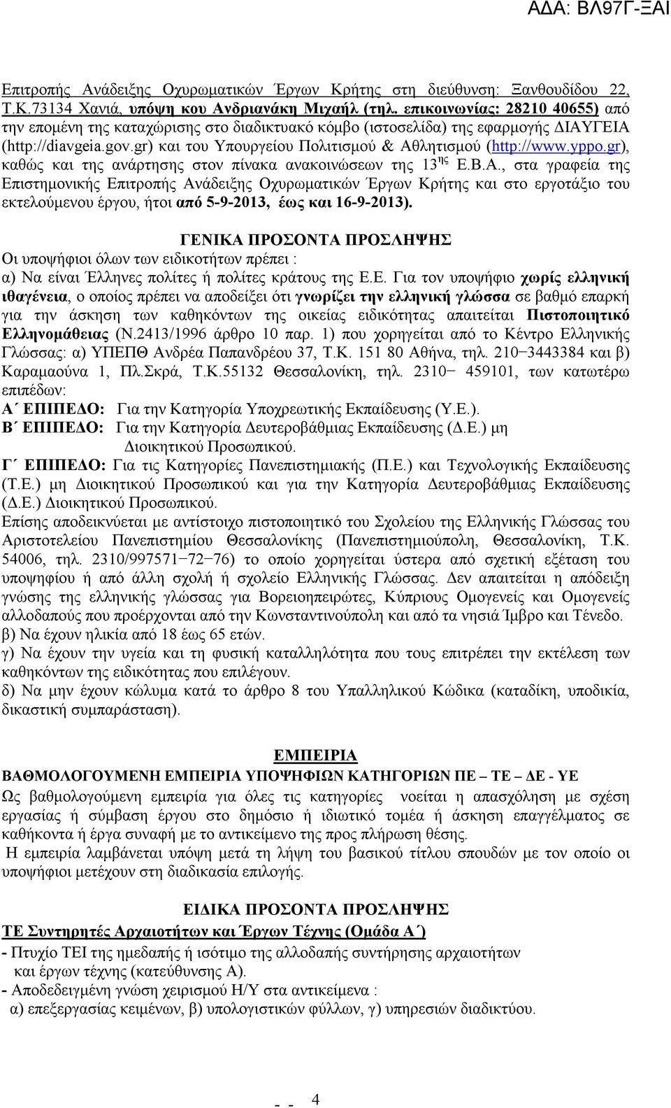 yppo.gr), καθώς και της ανάρτησης στον πίνακα ανακοινώσεων της 13 ης Ε.Β.Α.