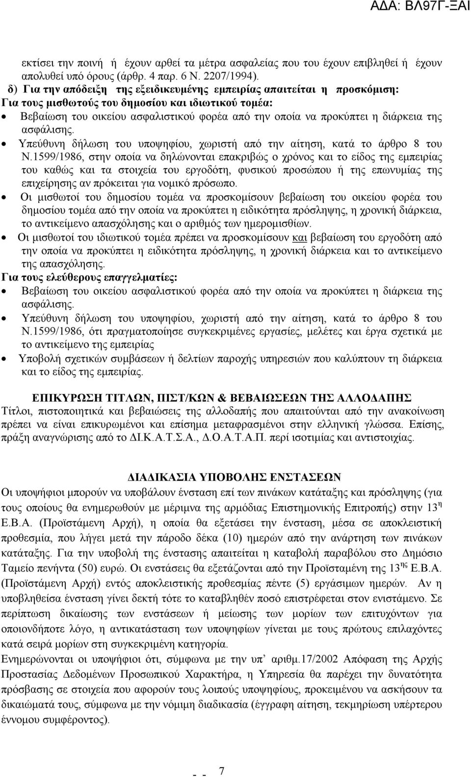 διάρκεια της ασφάλισης. Υπεύθυνη δήλωση του υποψηφίου, χωριστή από την αίτηση, κατά το άρθρο 8 του Ν.