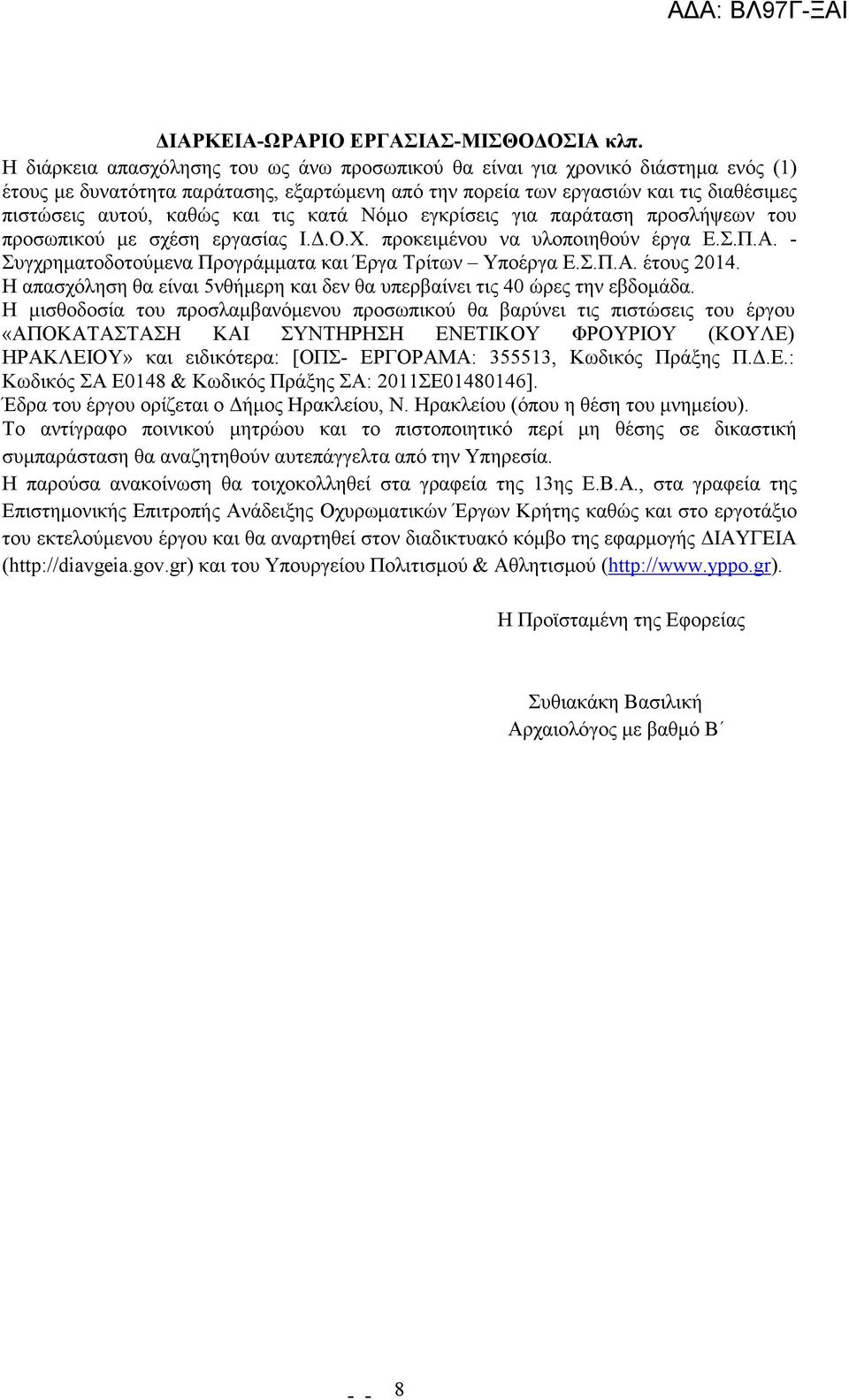 τις κατά Νόµο εγκρίσεις για παράταση προσλήψεων του προσωπικού µε σχέση εργασίας Ι..Ο.Χ. προκειµένου να υλοποιηθούν έργα Ε.Σ.Π.Α. - Συγχρηµατοδοτούµενα Προγράµµατα και Έργα Τρίτων Υποέργα Ε.Σ.Π.Α. έτους 2014.