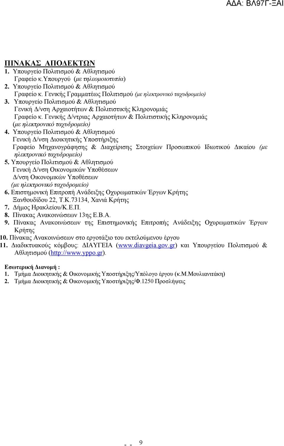 Υπουργείο Πολιτισµού & Αθλητισµού Γενική /νση ιοικητικής Υποστήριξης Γραφείο Μηχανογράφησης & ιαχείρισης Στοιχείων Προσωπικού Ιδιωτικού ικαίου (µε ηλεκτρονικό ταχυδροµείο) 5.