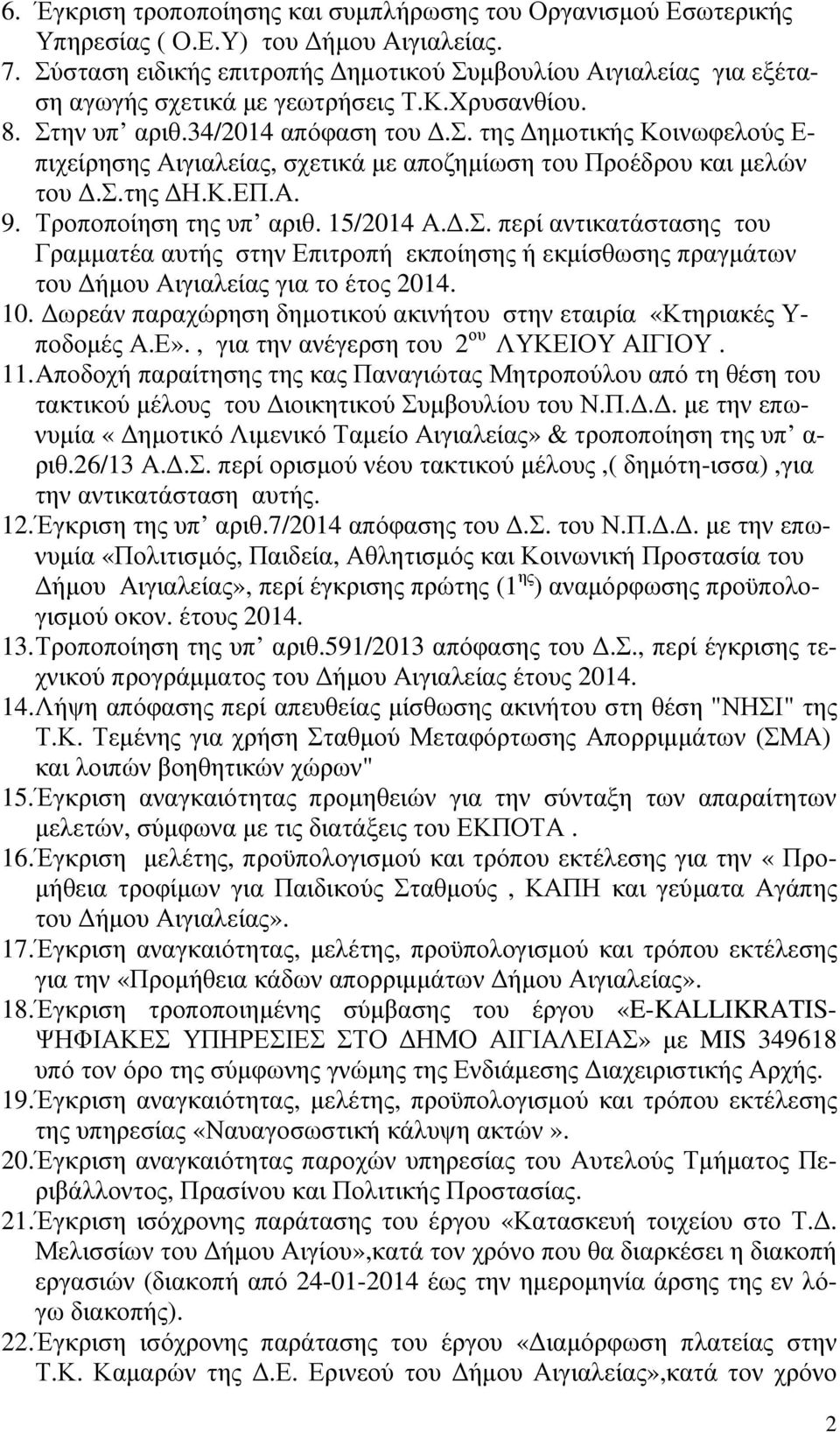 σ.της Η.Κ.ΕΠ.Α. 9. Τροποποίηση της υπ αριθ. 15/2014 Α..Σ. περί αντικατάστασης του Γραµµατέα αυτής στην Επιτροπή εκποίησης ή εκµίσθωσης πραγµάτων του ήµου Αιγιαλείας για το έτος 2014. 10.