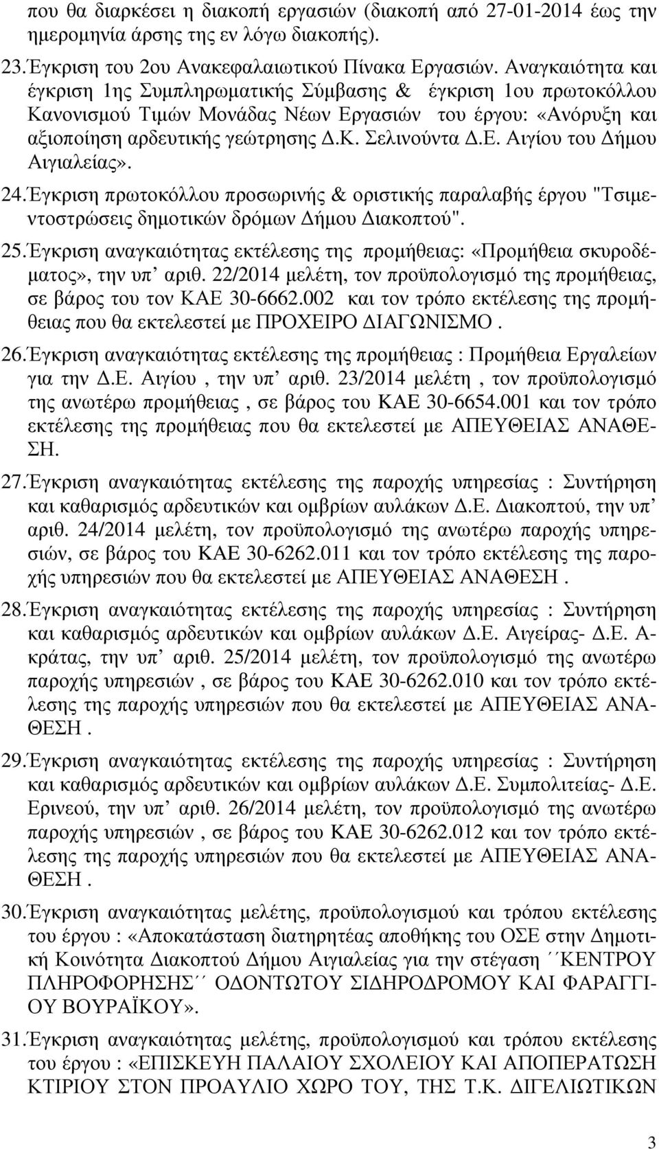 24. Έγκριση πρωτοκόλλου προσωρινής & οριστικής παραλαβής έργου "Τσιµεντοστρώσεις δηµοτικών δρόµων ήµου ιακοπτού". 25.