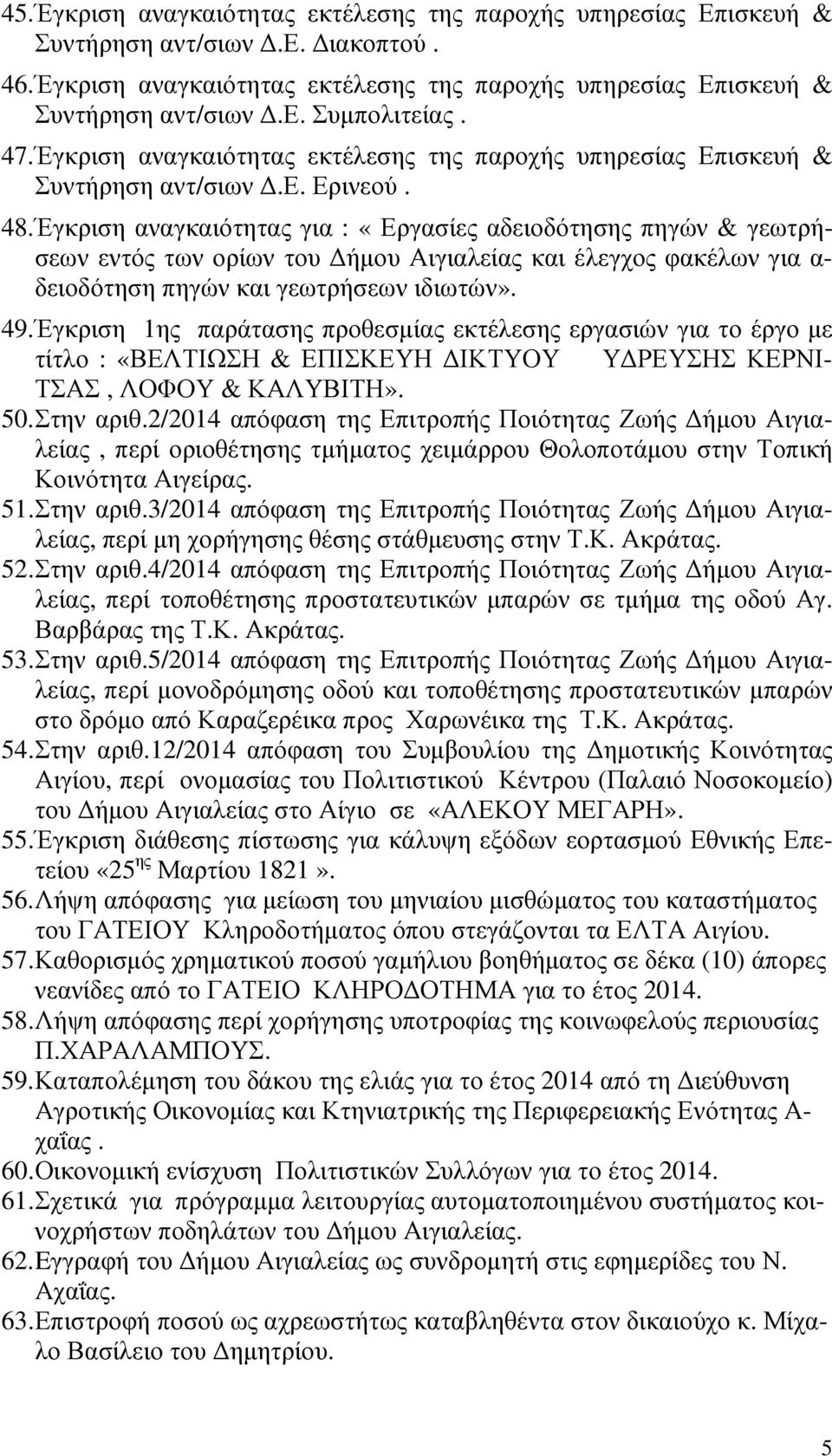 Έγκριση αναγκαιότητας για : «Εργασίες αδειοδότησης πηγών & γεωτρήσεων εντός των ορίων του ήµου Αιγιαλείας και έλεγχος φακέλων για α- δειοδότηση πηγών και γεωτρήσεων ιδιωτών». 49.